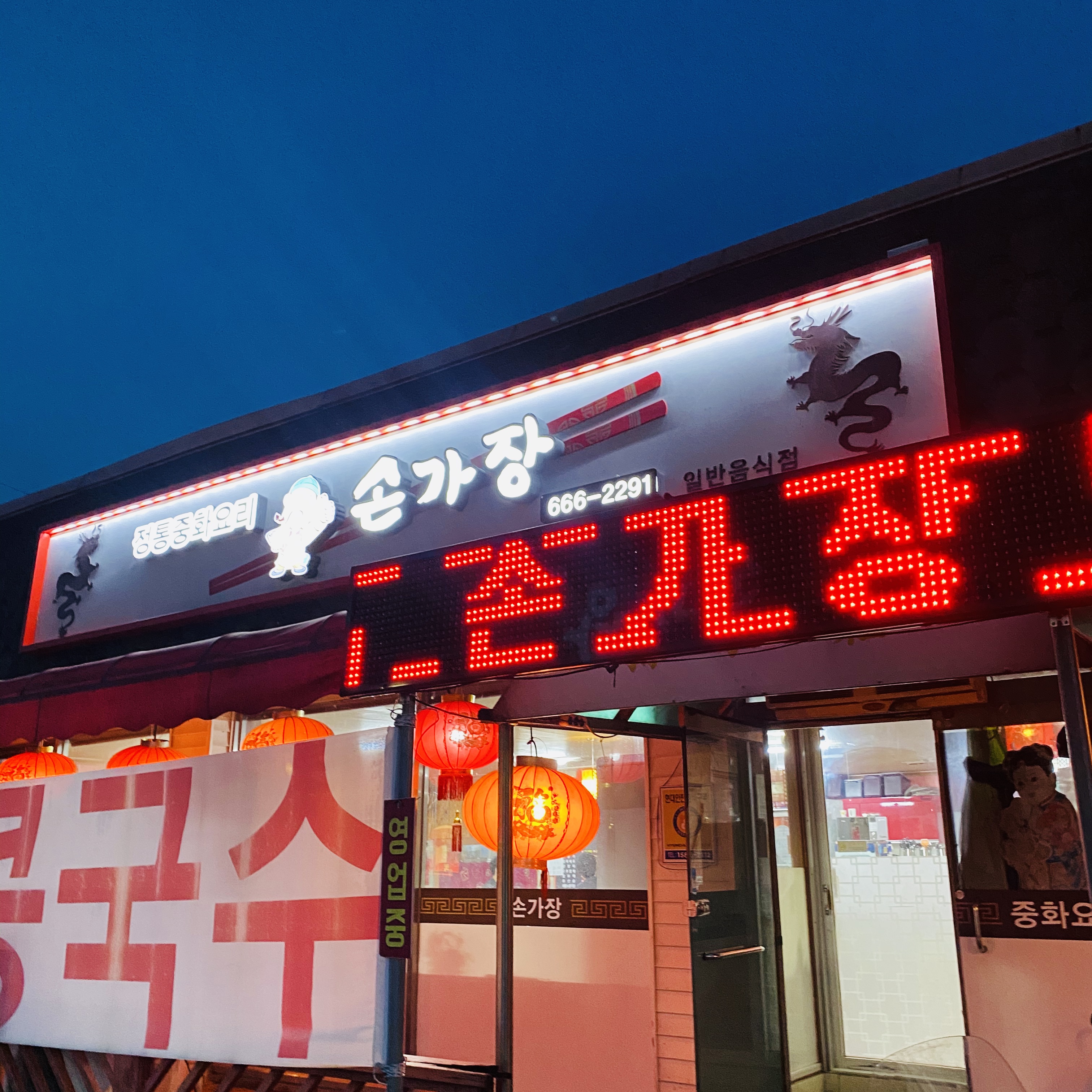 Songajang (손가장) 1