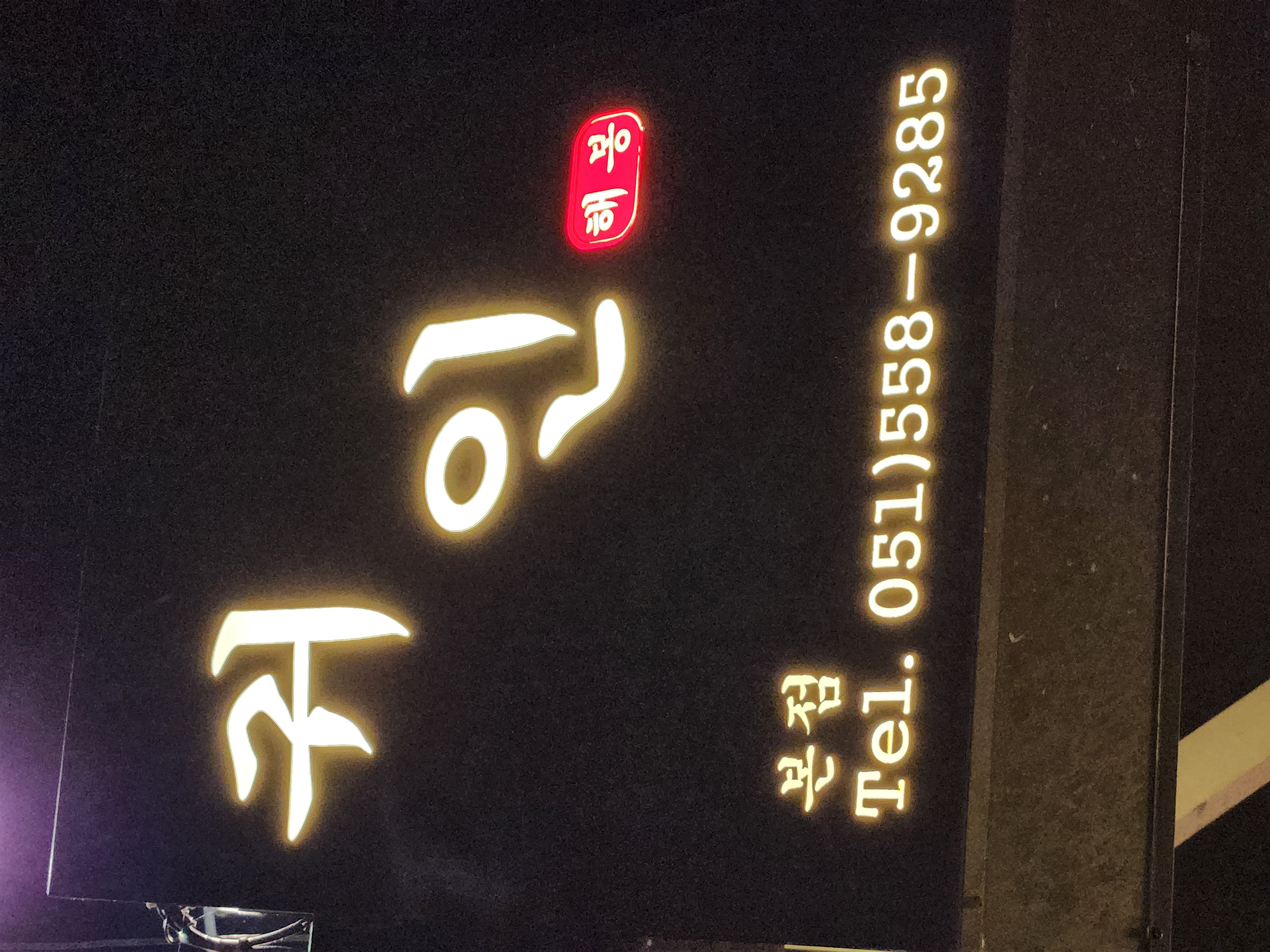 귀인 본점 사진 3