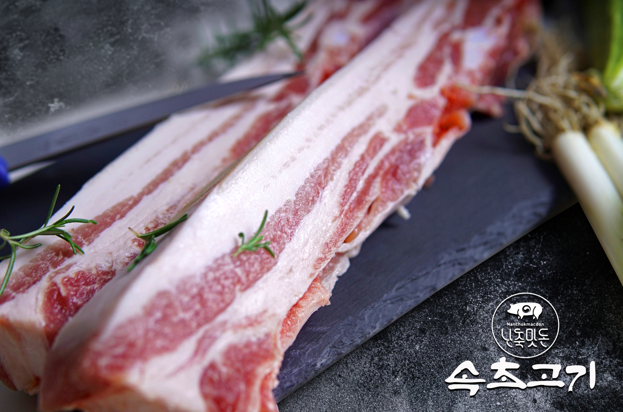 난축맛돈 제주토종 흑돼지 200g