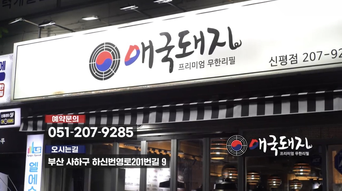 애국돼지 신평점 대표 사진