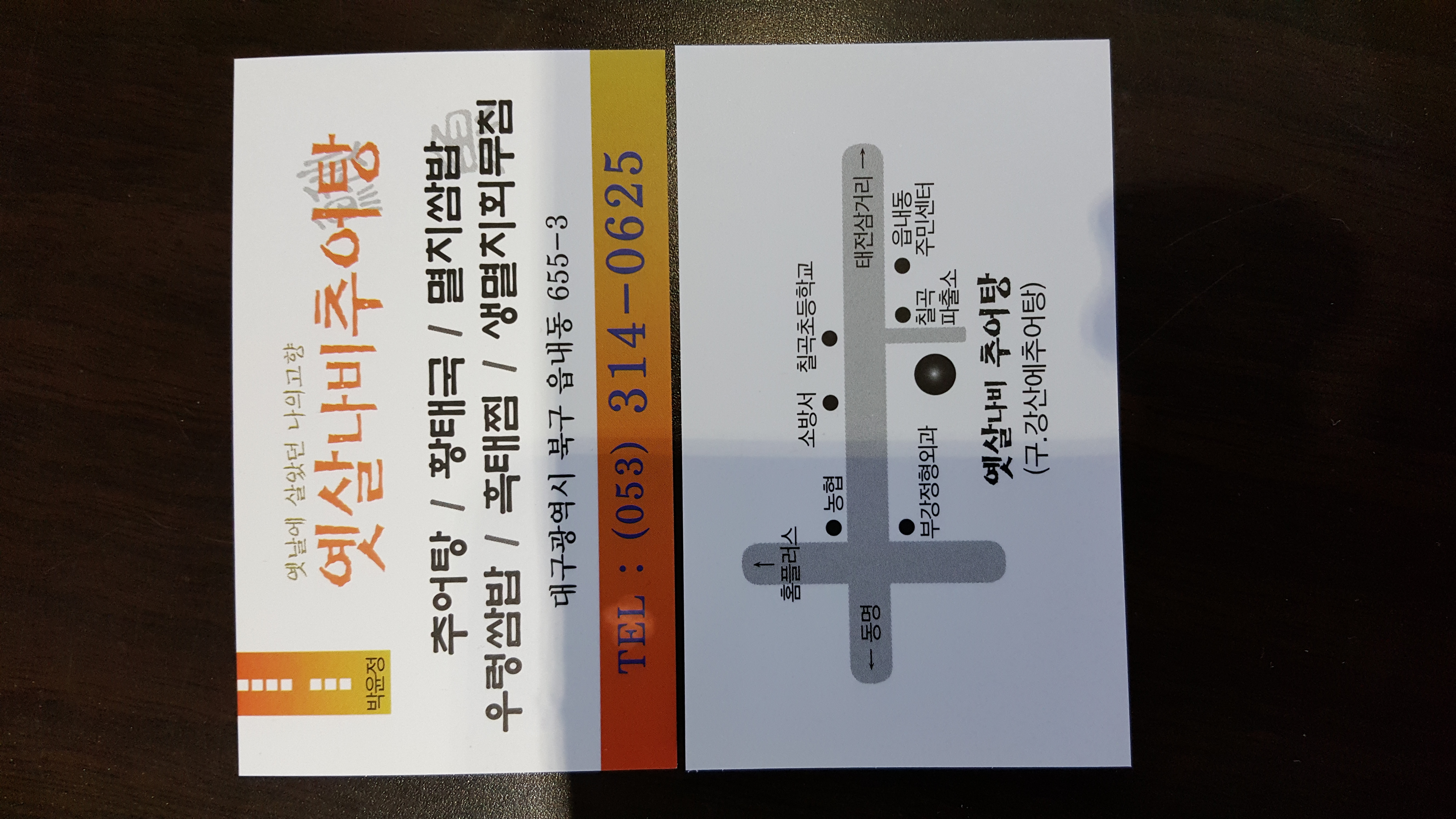 Yetsalnabichueotang (옛살나비추어탕) 1