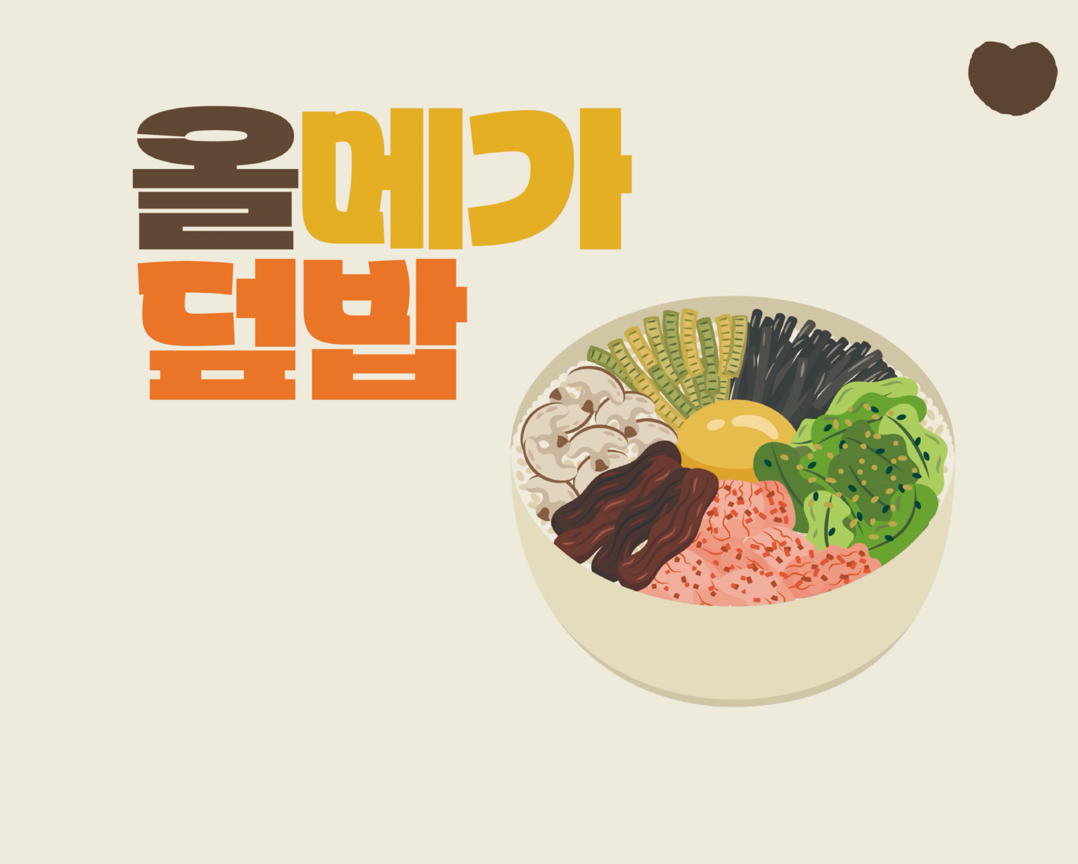 올메가덮밥 사진 3