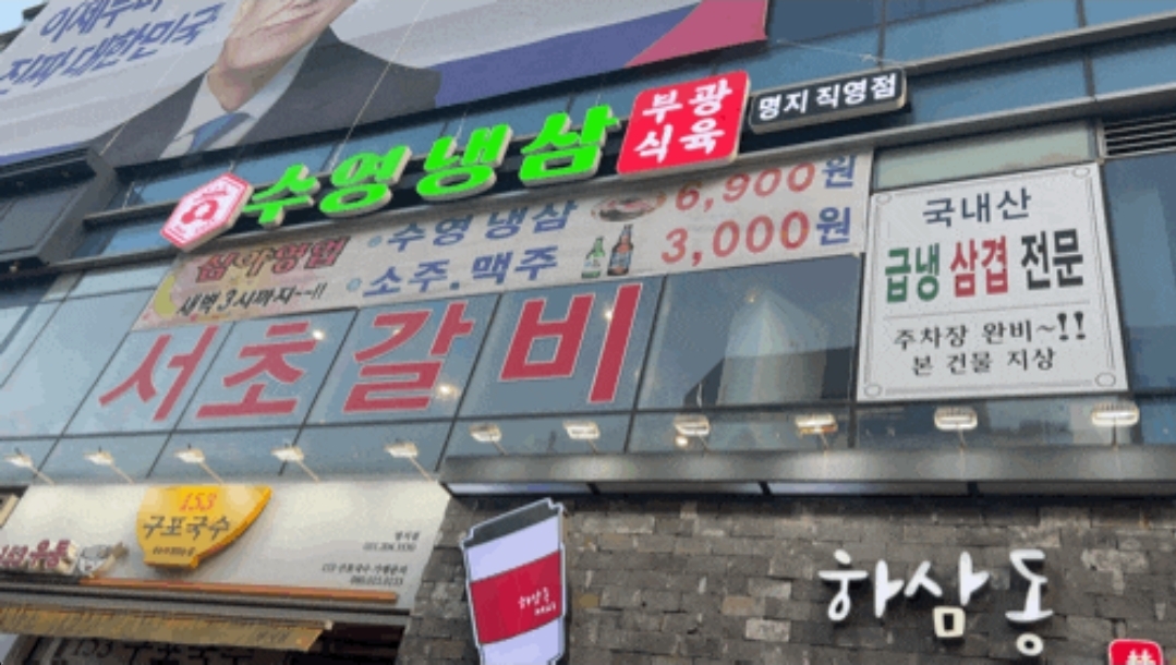 수영냉삼 명지직영점 대표 사진