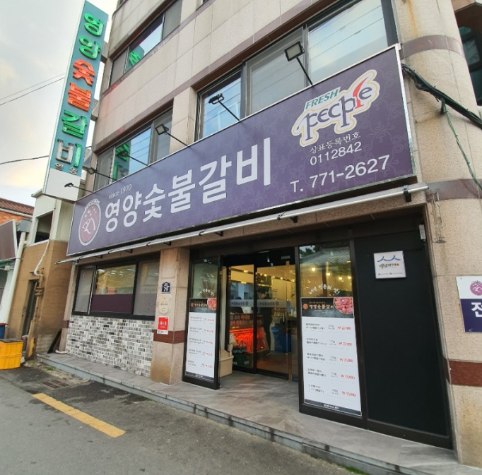 주식회사 영양숯불갈비 2
