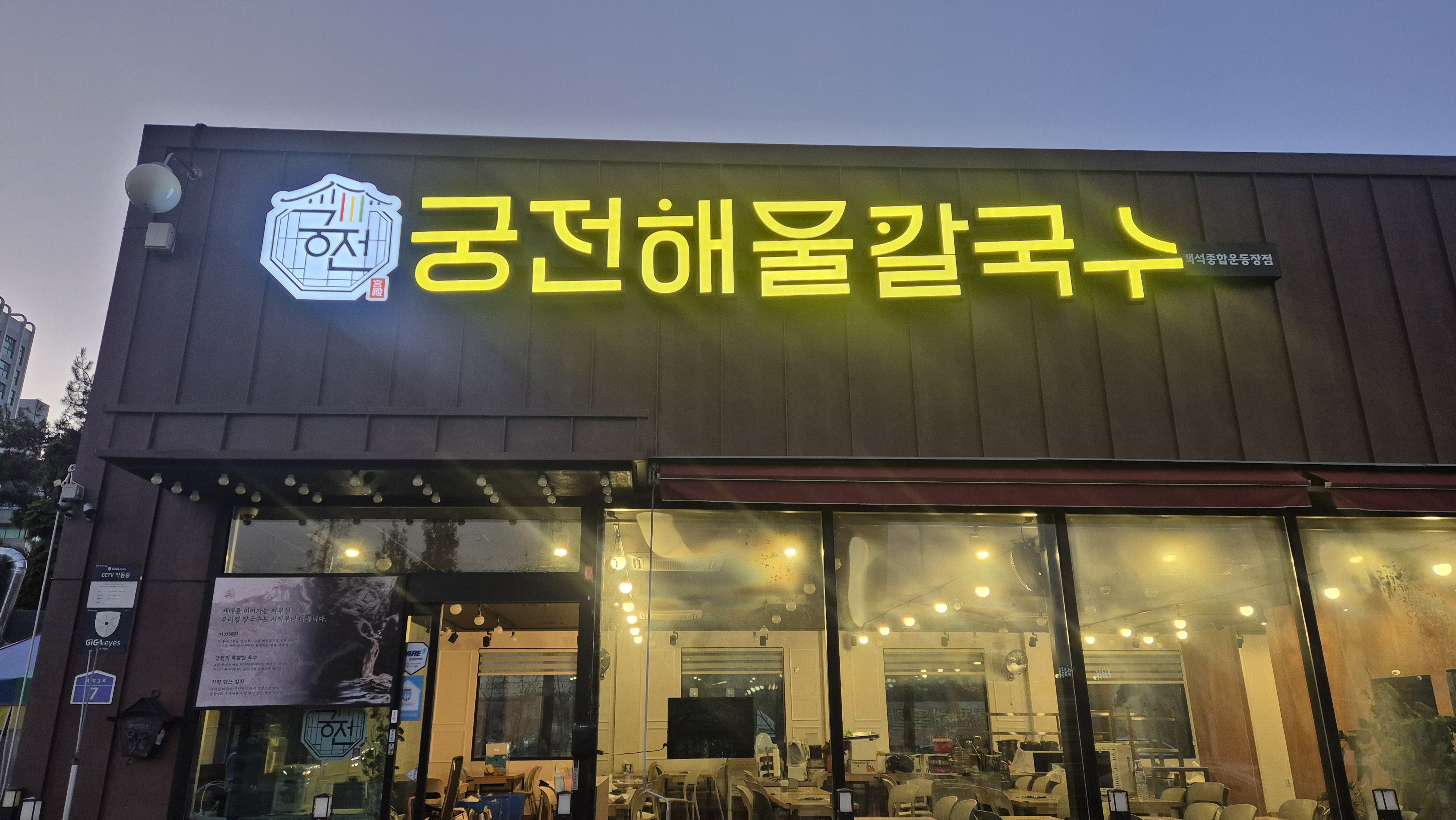 Gungjeonhaemulkalguksubaekseok jonghapundongjangjeom (궁전해물칼국수백석 종합운동장점) 1