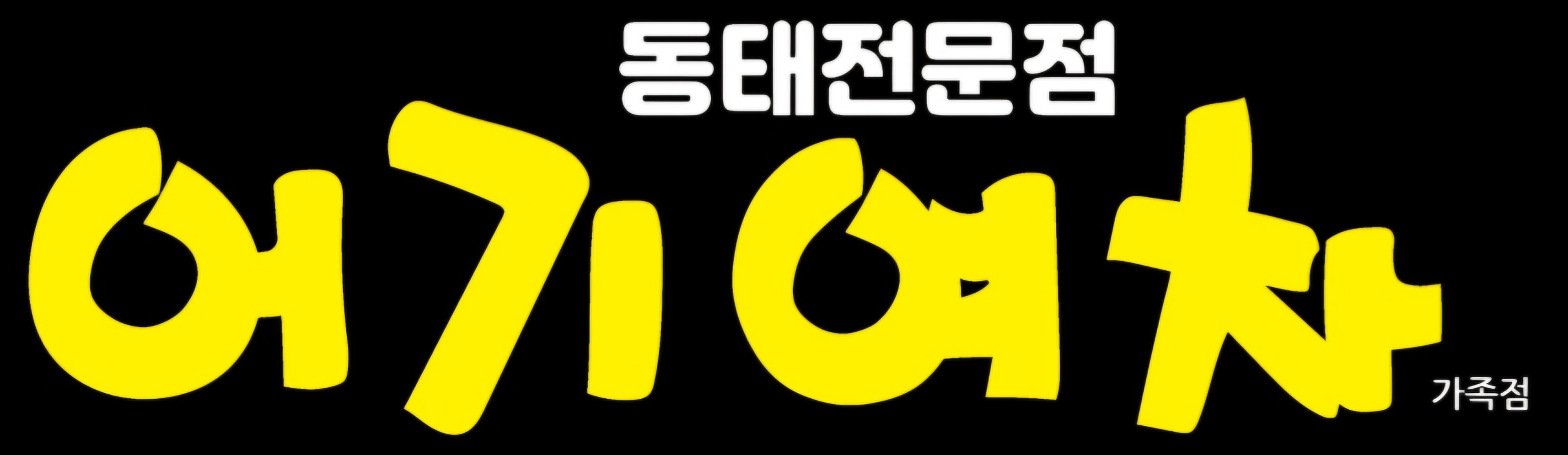 어기여차 저지점 사진 2
