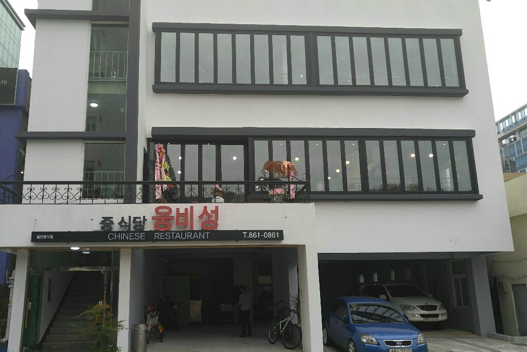 웅비성 사진