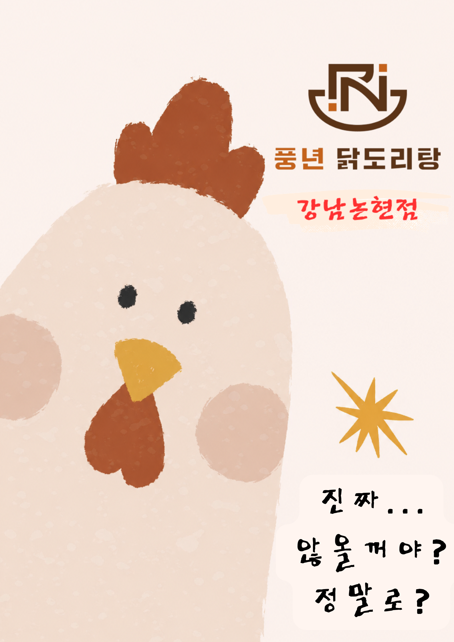 풍년닭도리탕 강남논현점 사진 4