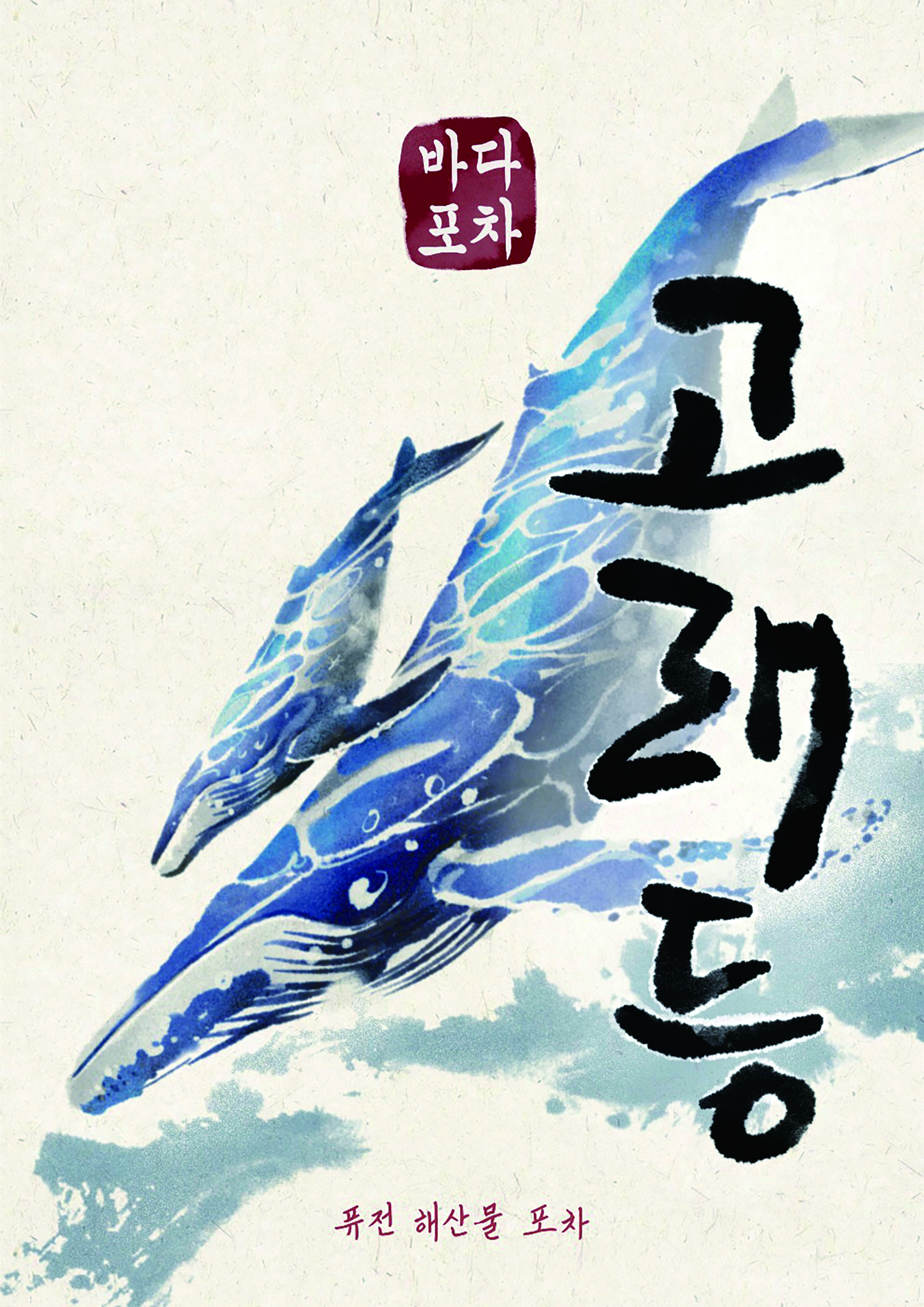 이촌고래등 사진 7
