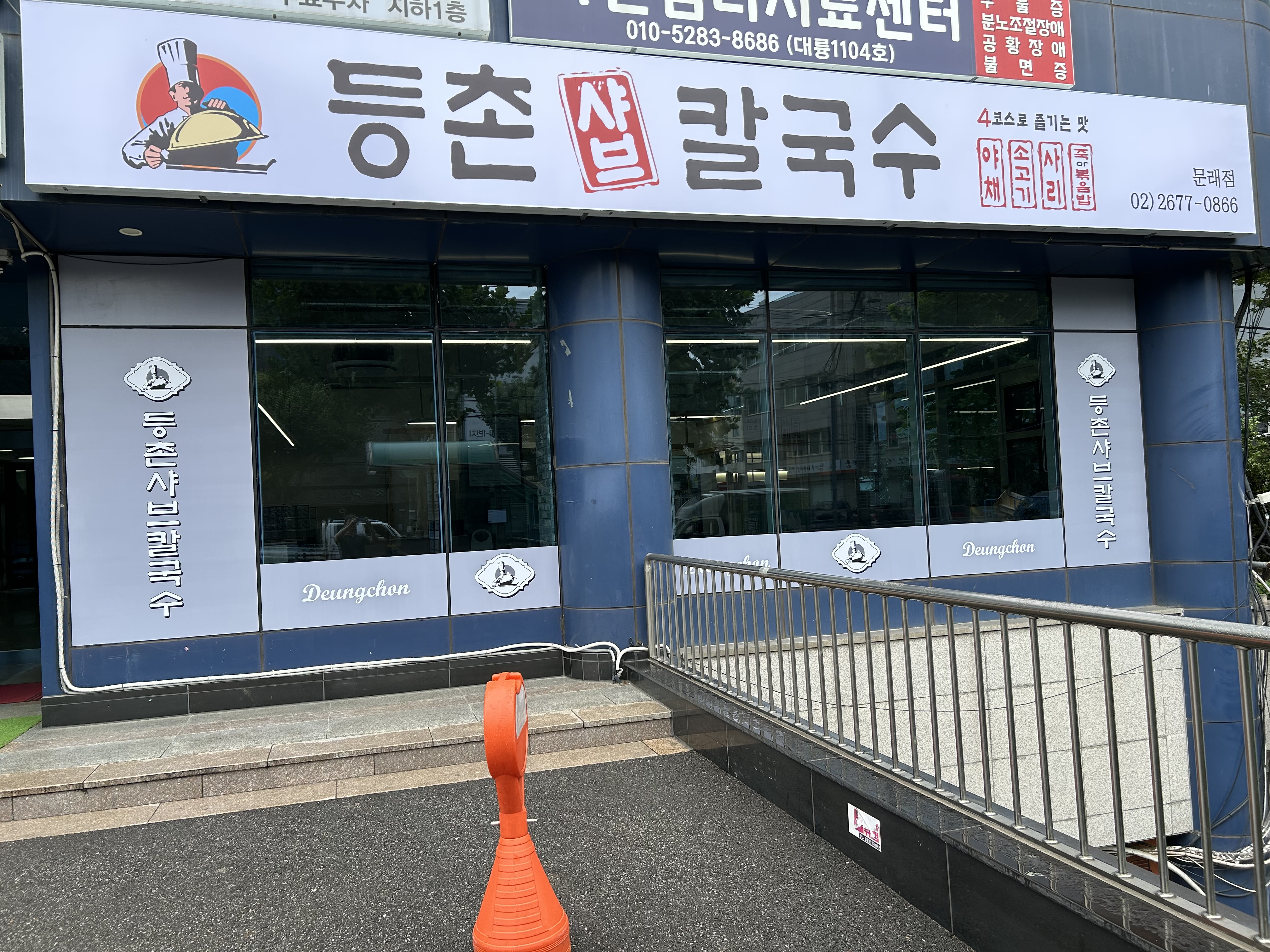 등촌샤브칼국수 문래점 사진 8