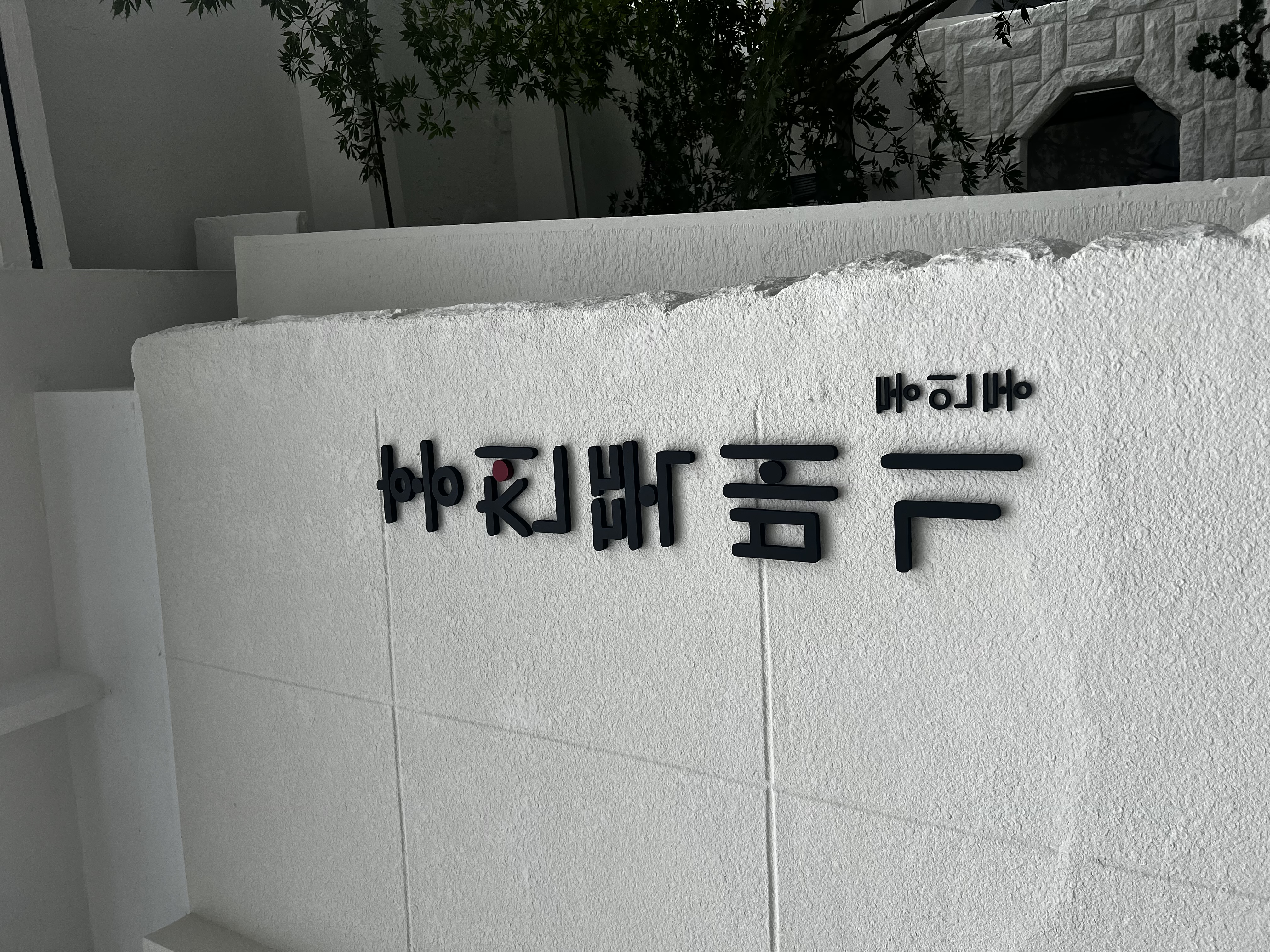 홍천뚝배기 2