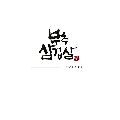 부추삼겹살 사진 4