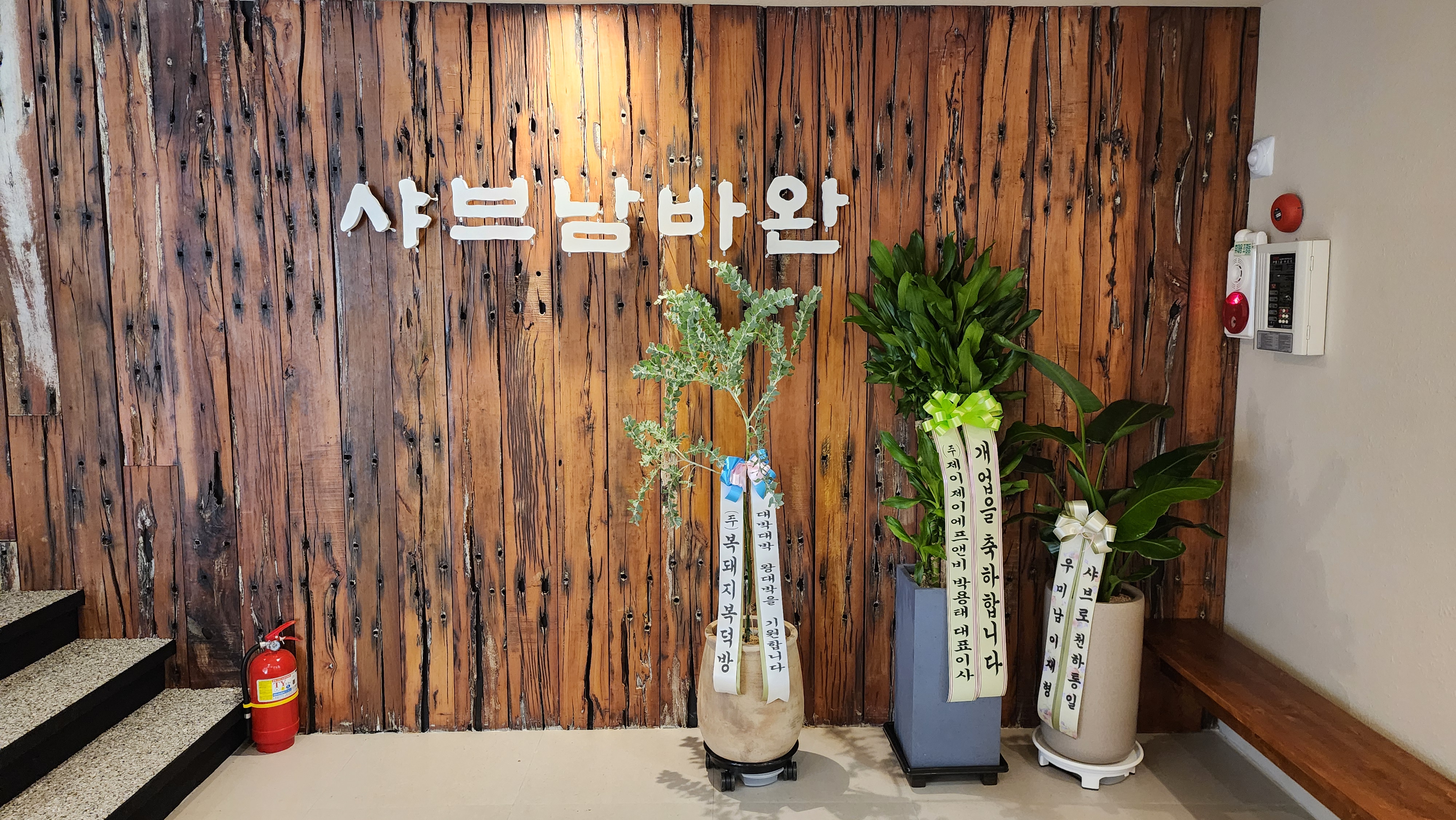 샤브남바완 남포직영점 사진 4