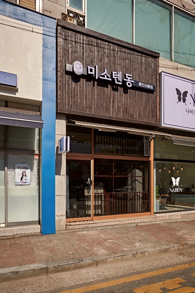 미소텐동 용인신봉점 사진 7