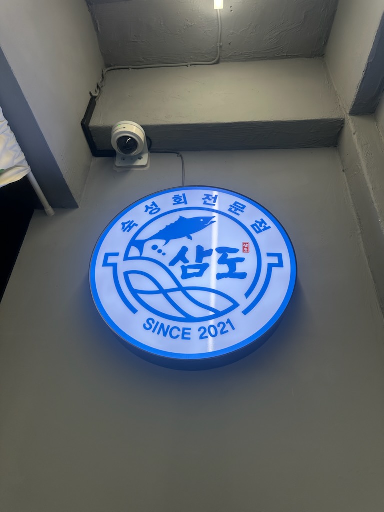 삼도숙성회 의정부역점 사진 4