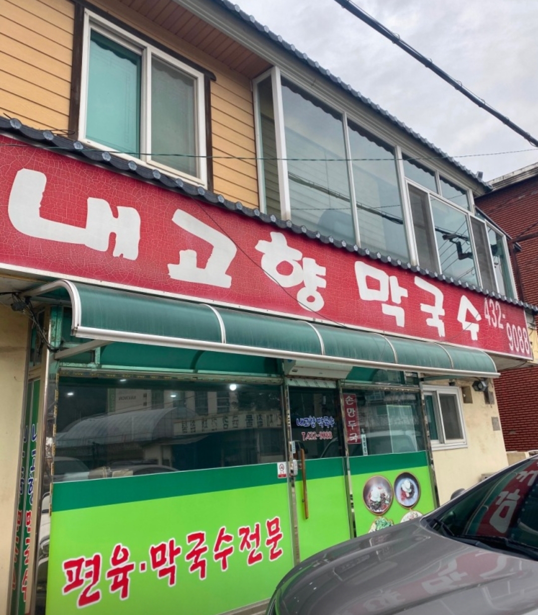 Naegohyangmakguksu 6