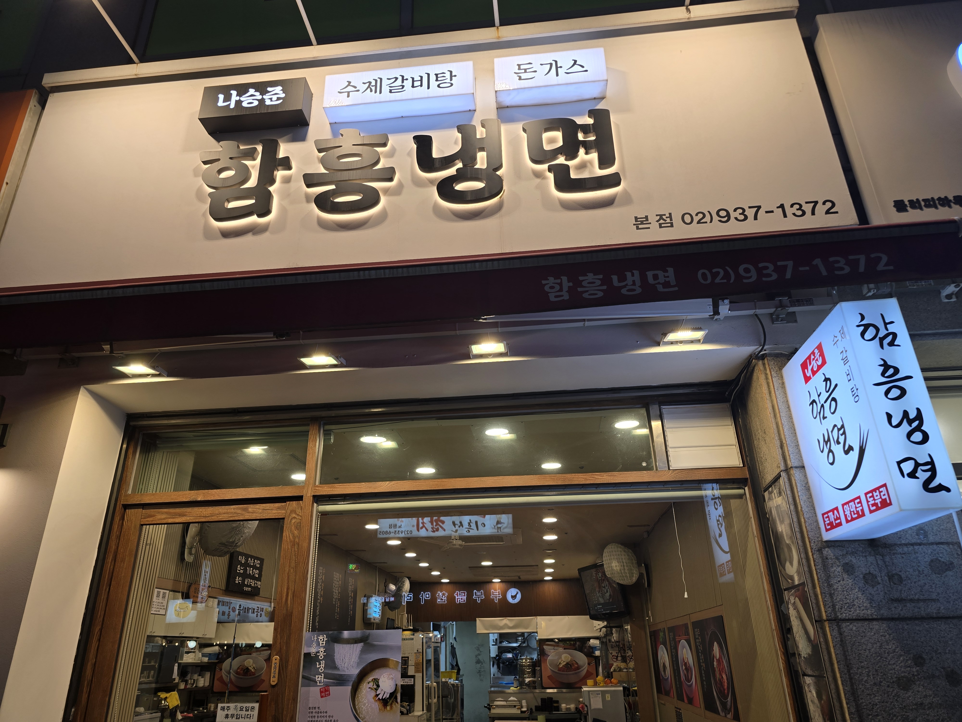 나승준함흥냉면 사진 6