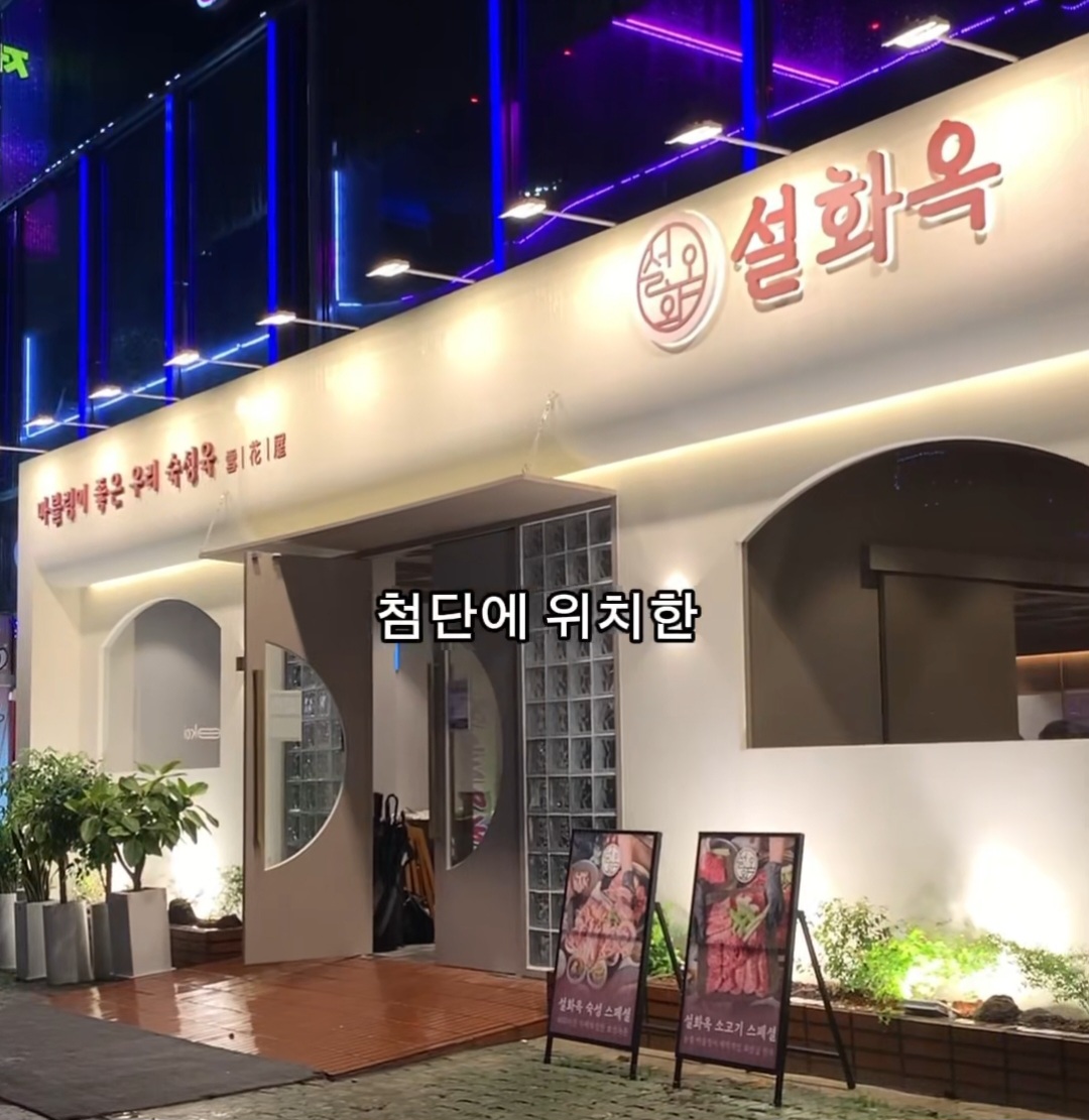 Seolhwaok gwangjucheomdanbonjeom 1