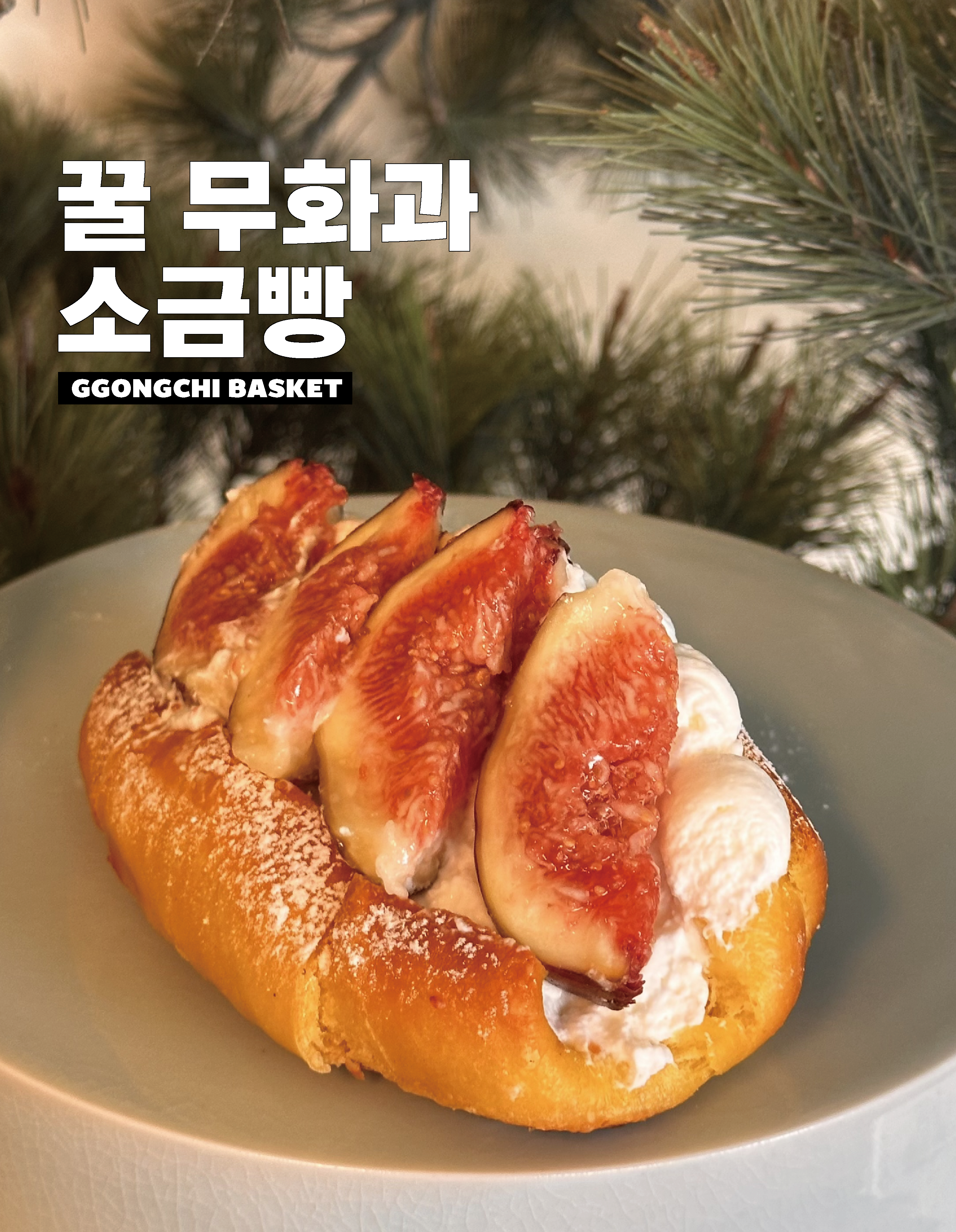 꽁치바스켓 사진 2
