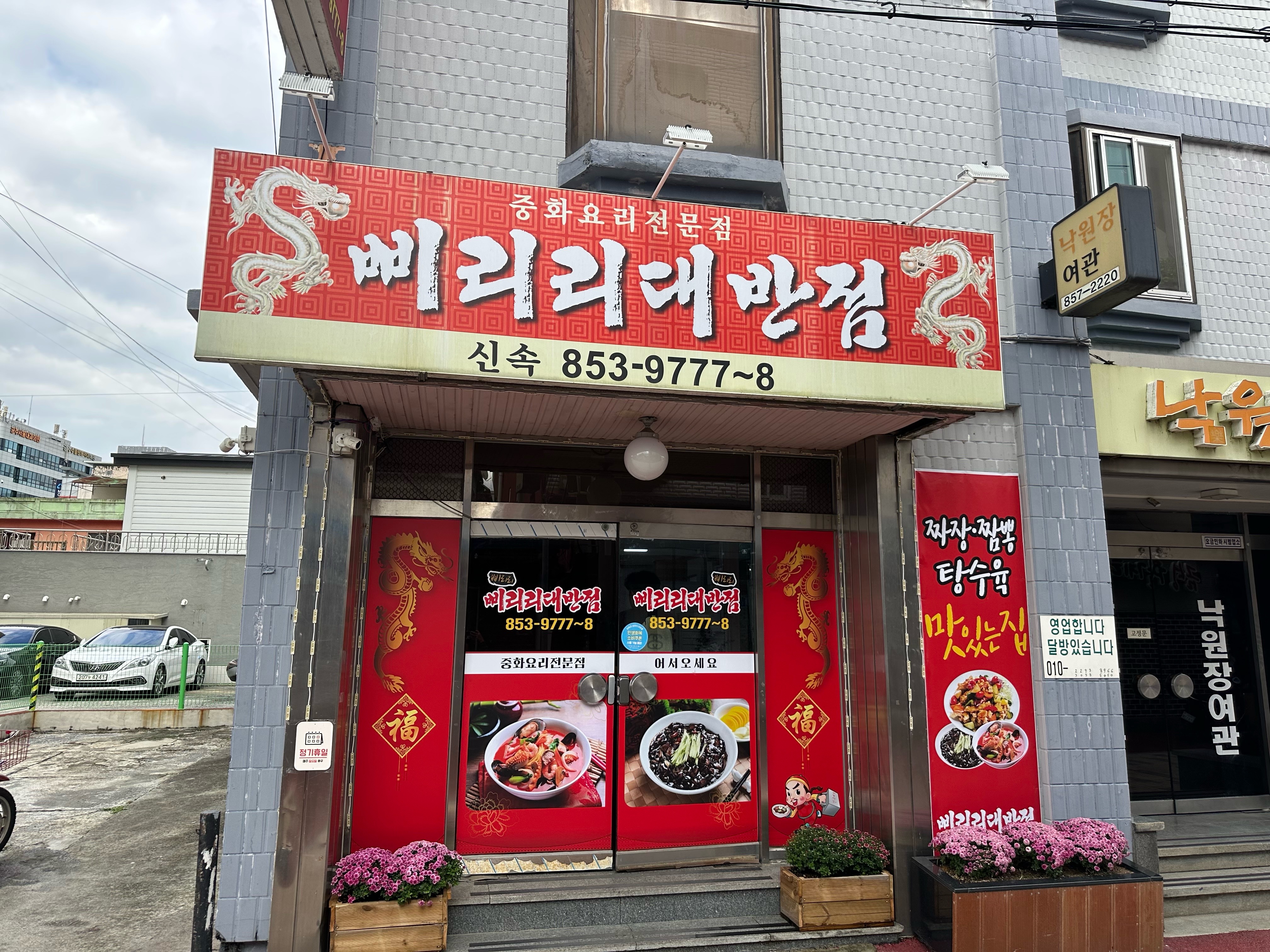 Ppiriridaebanjeom (삐리리대반점) 2