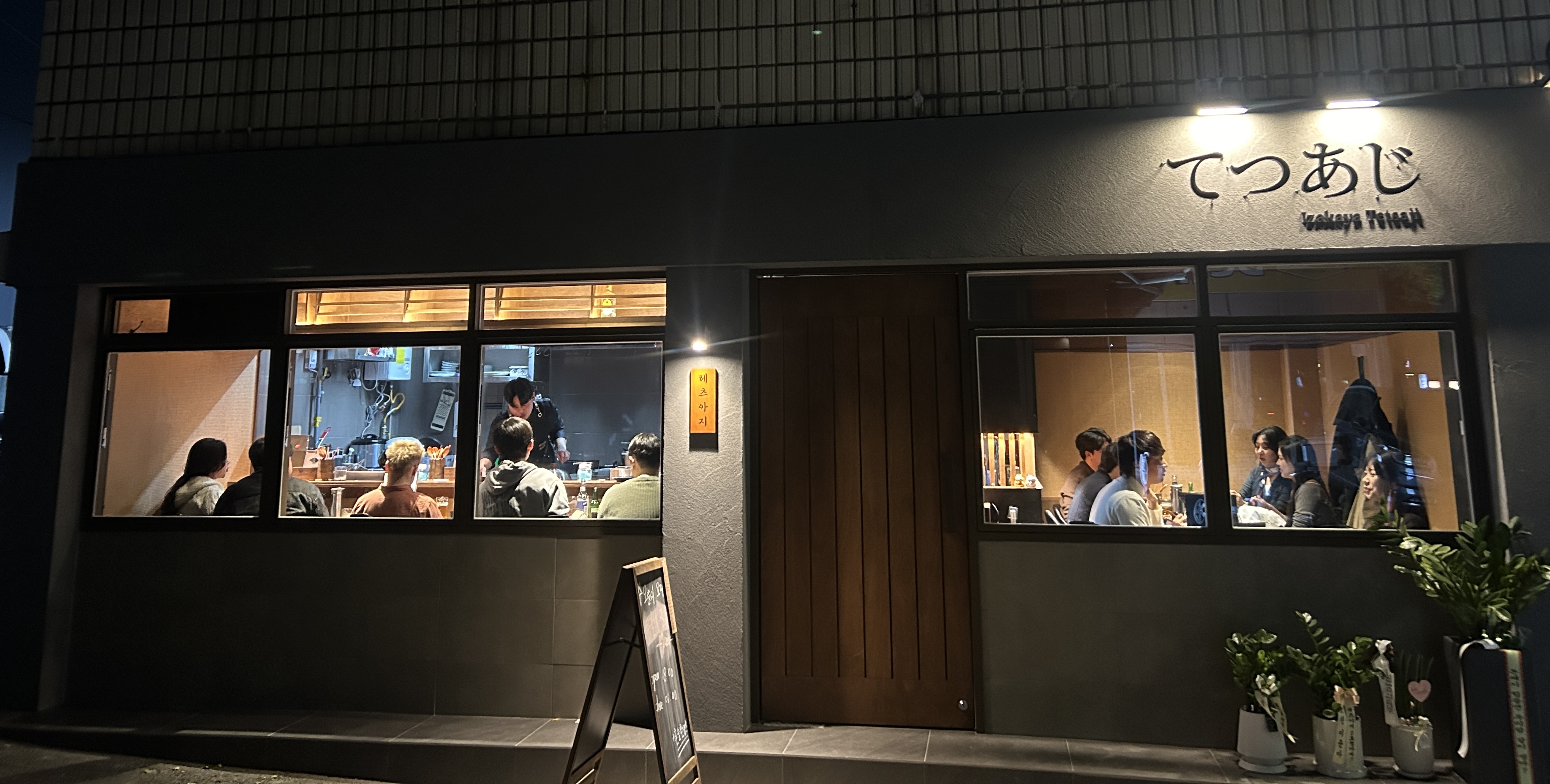 테츠아지 사진 3