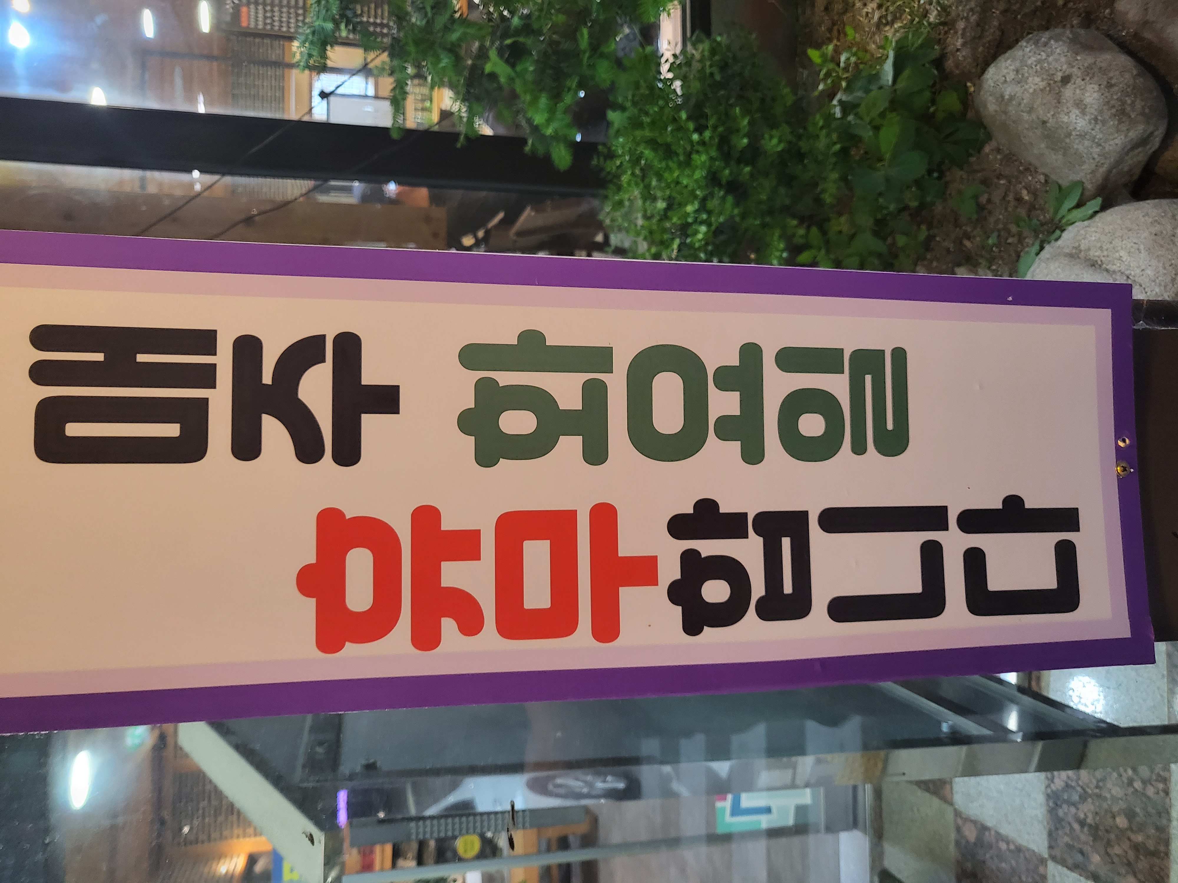 한양갈비면옥 2