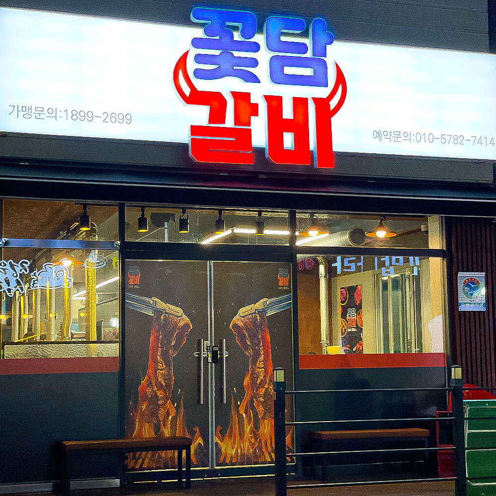 Kkotdamgalbi mokpojeom (꽃담갈비 목포점) 1