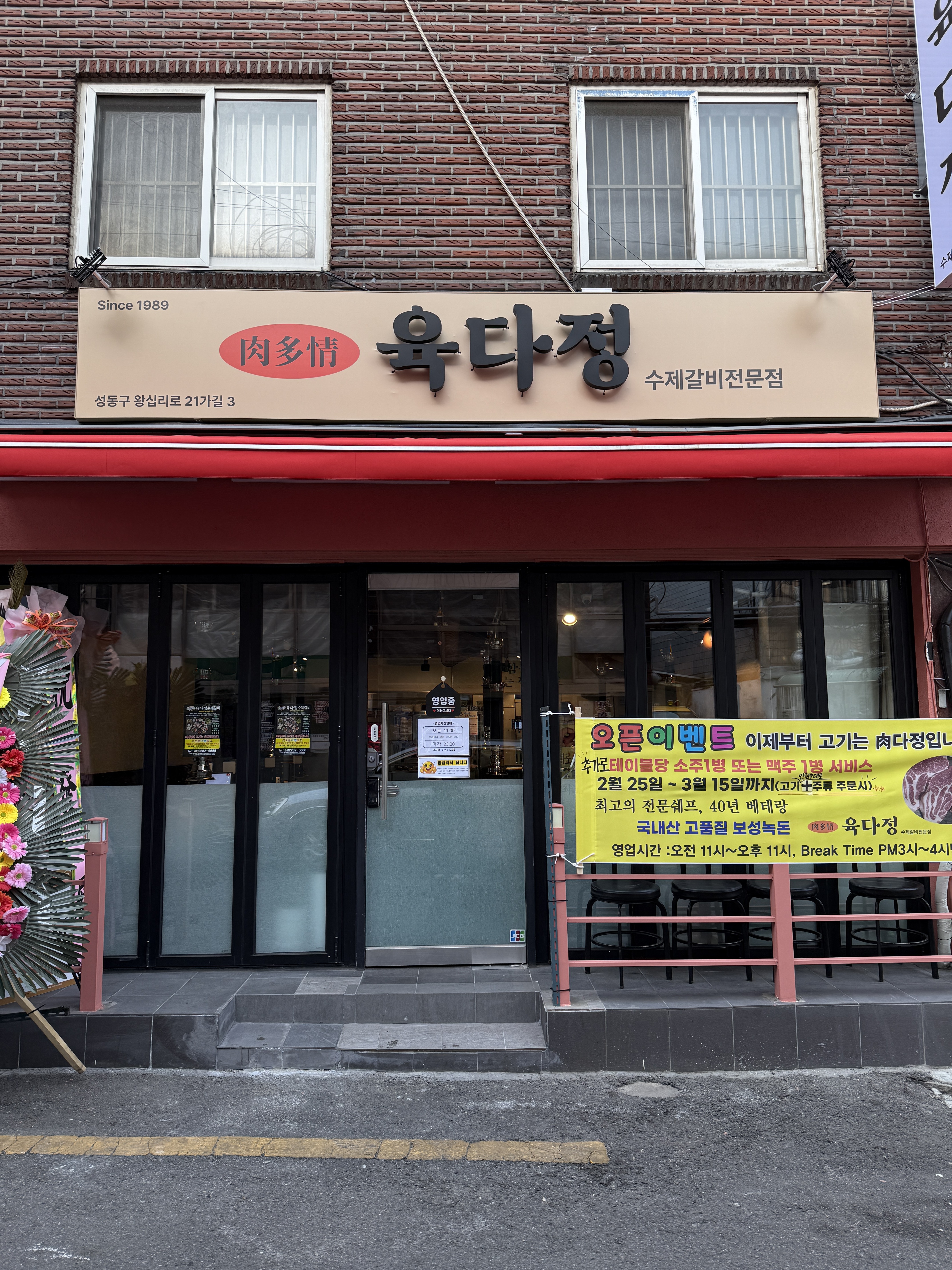 육다정수제갈비 왕십리 행당본점 사진 3