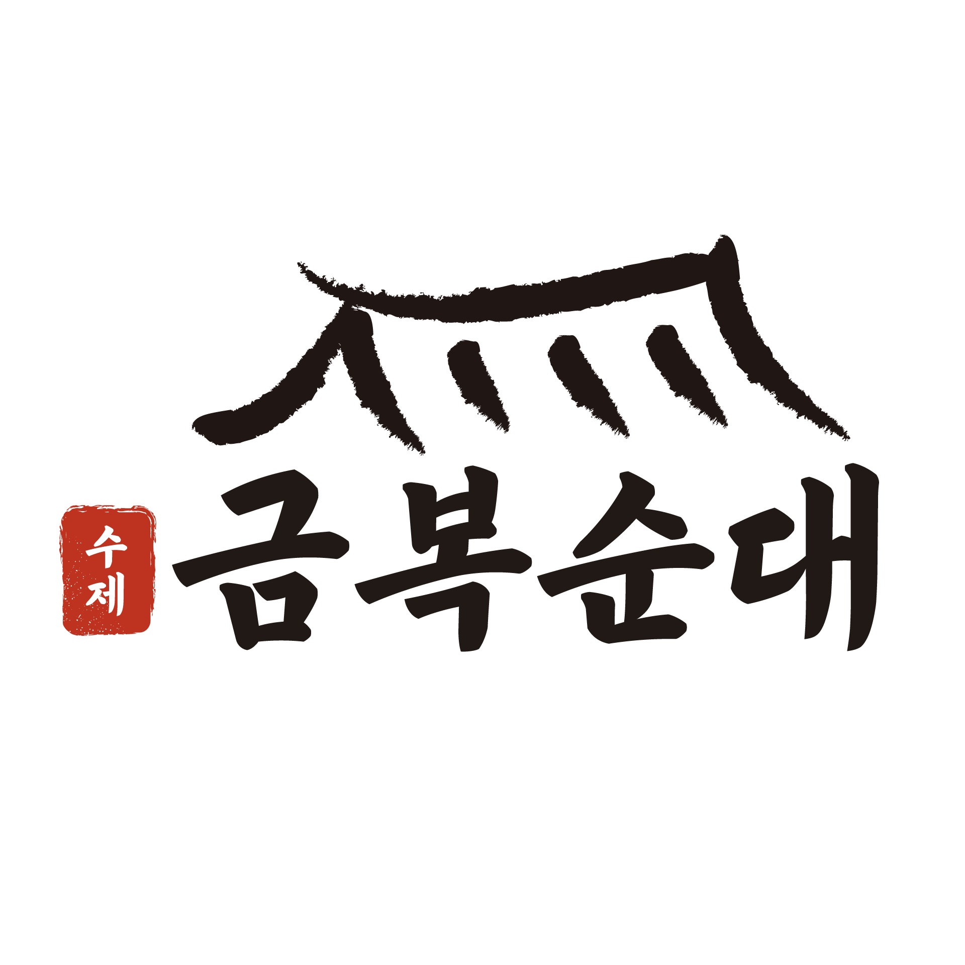 금복순대 대표 사진