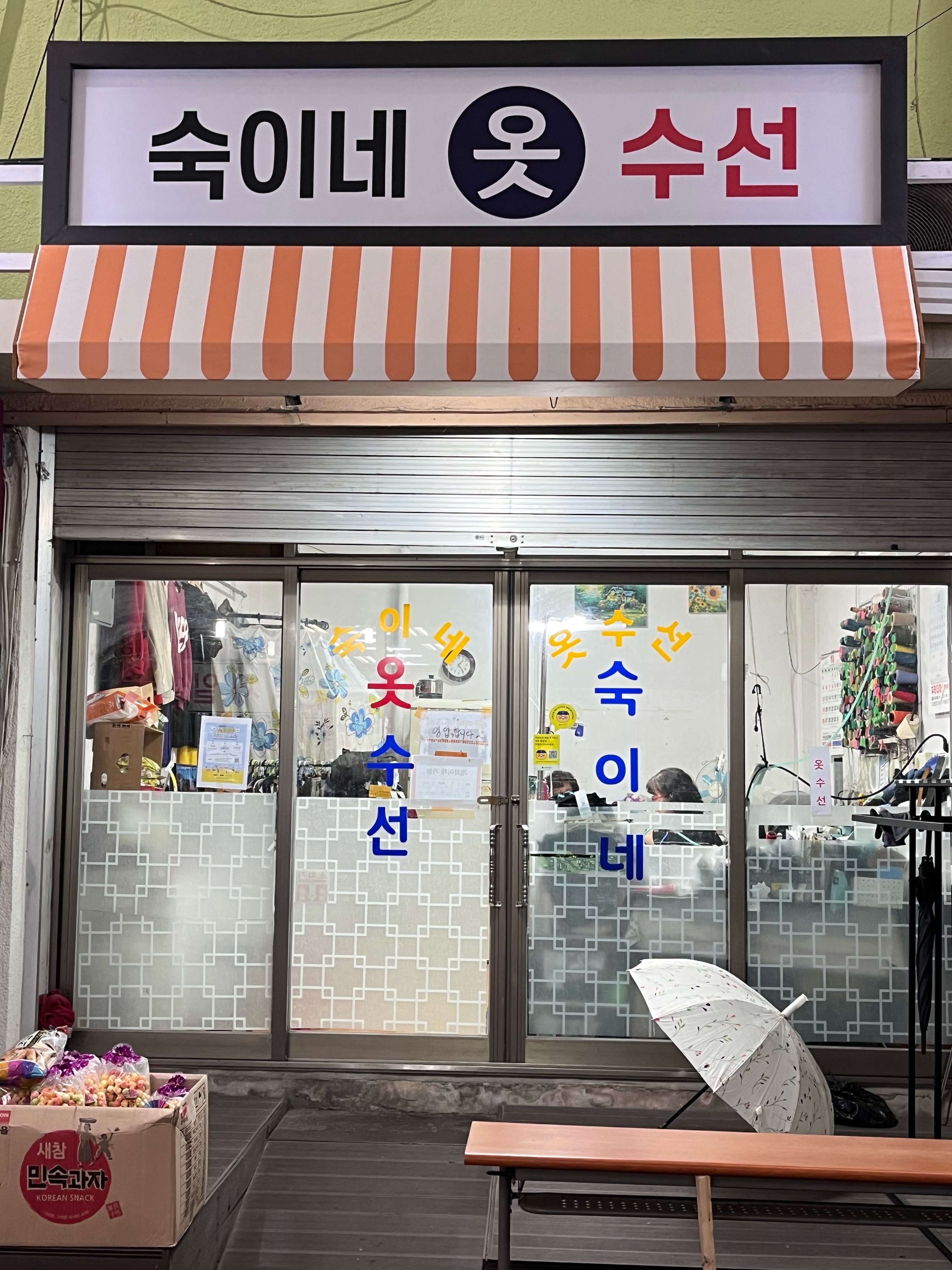 숙이네 옷수선 매장 사진