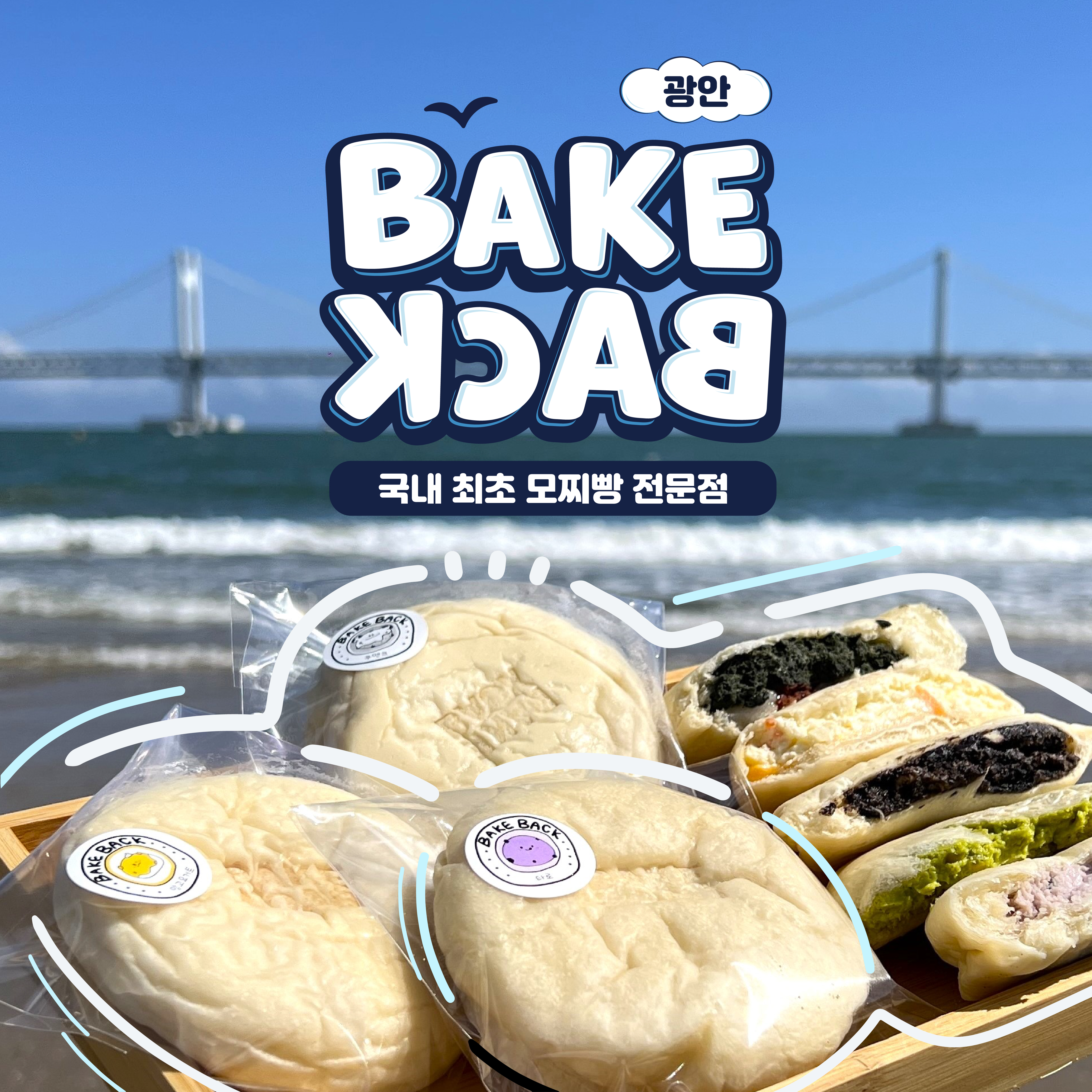 베이크백 광안 사진 2