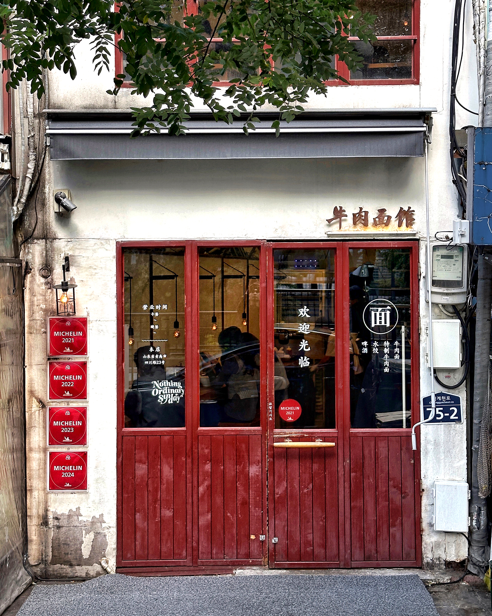 Jinjung uyungmyeongwan (진중 우육면관) 3