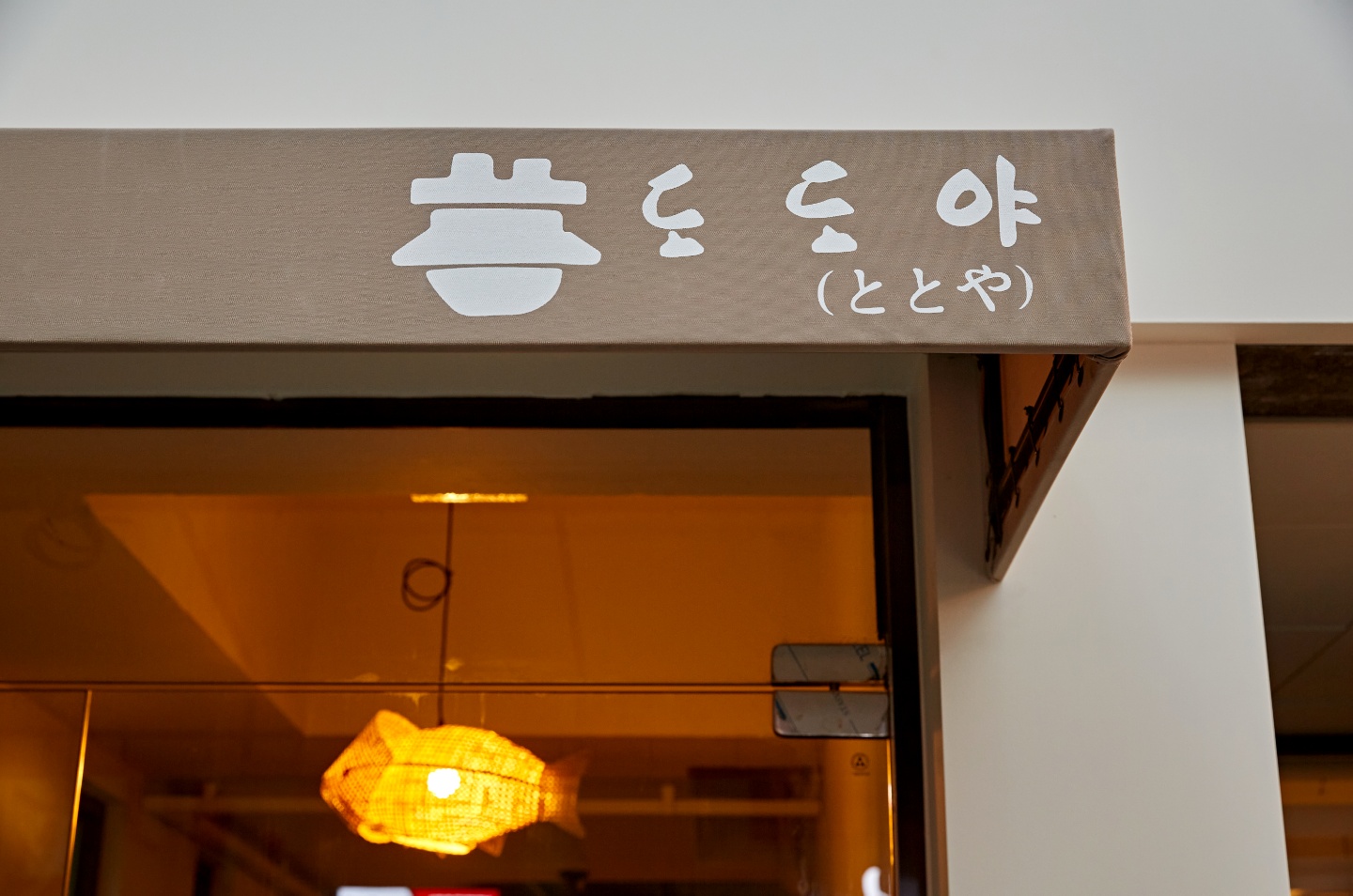 도도야 2