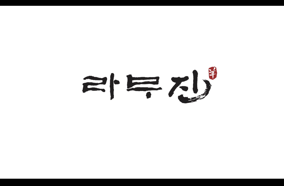라무진 연산교차로점 사진 4