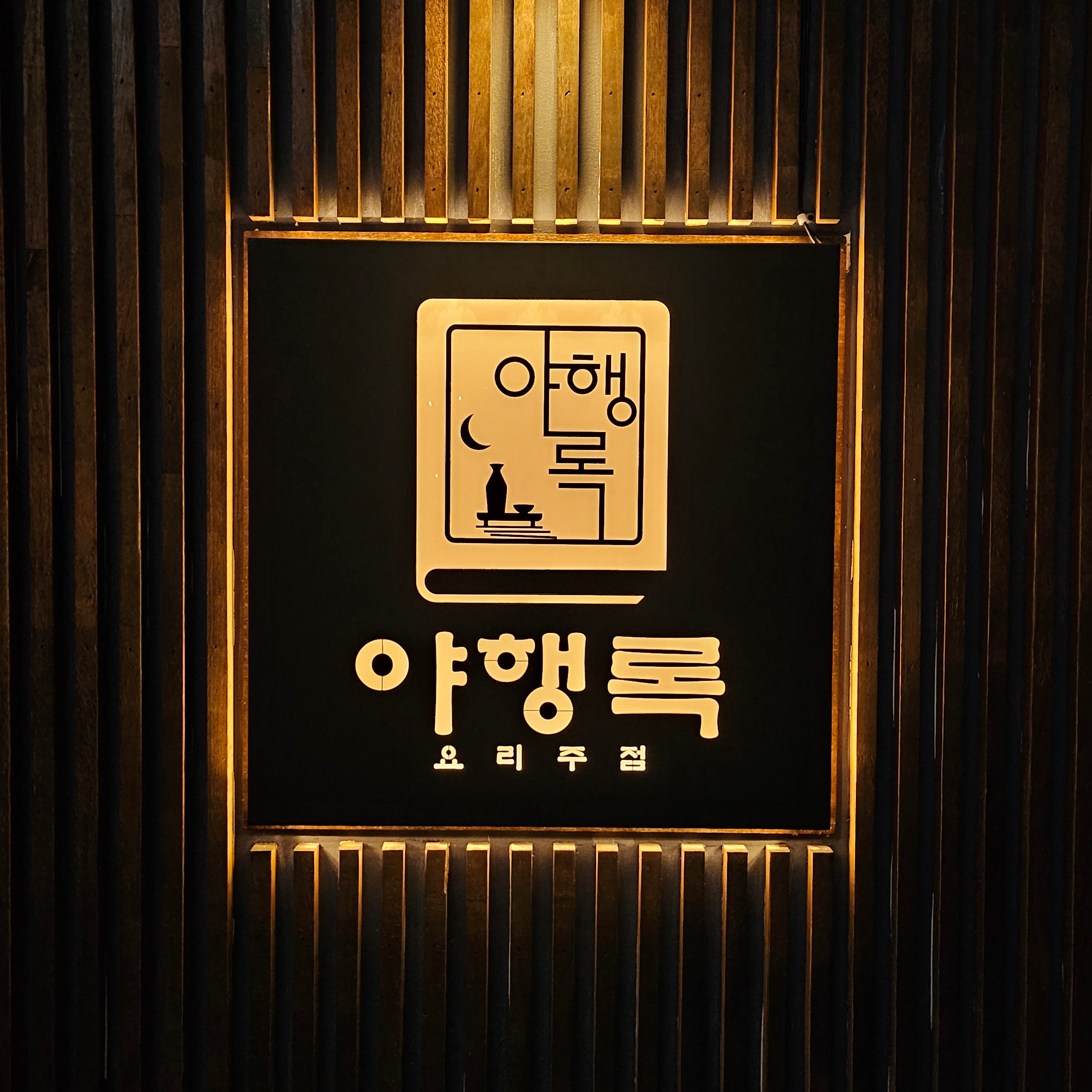 야행록 대표 사진