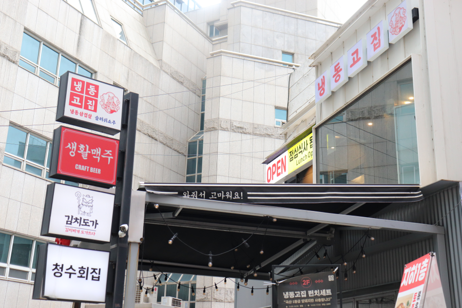 냉동고집 역삼점 사진 5