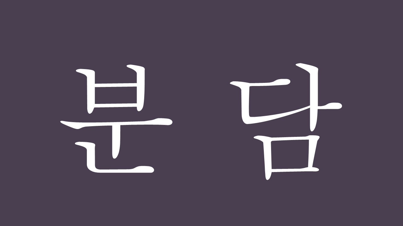 분담 대표 사진
