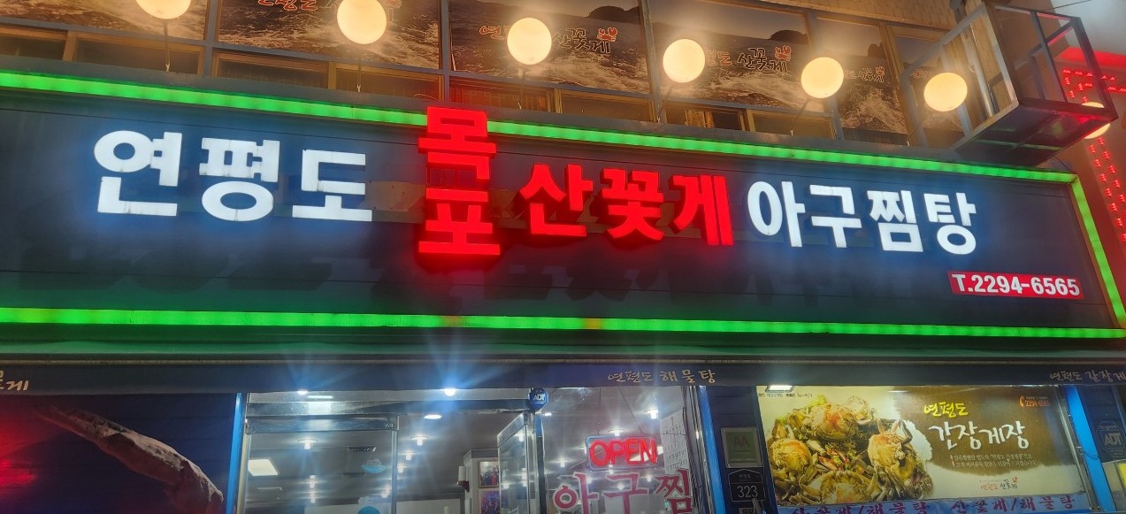 연평도목포산꽃게 대표 사진