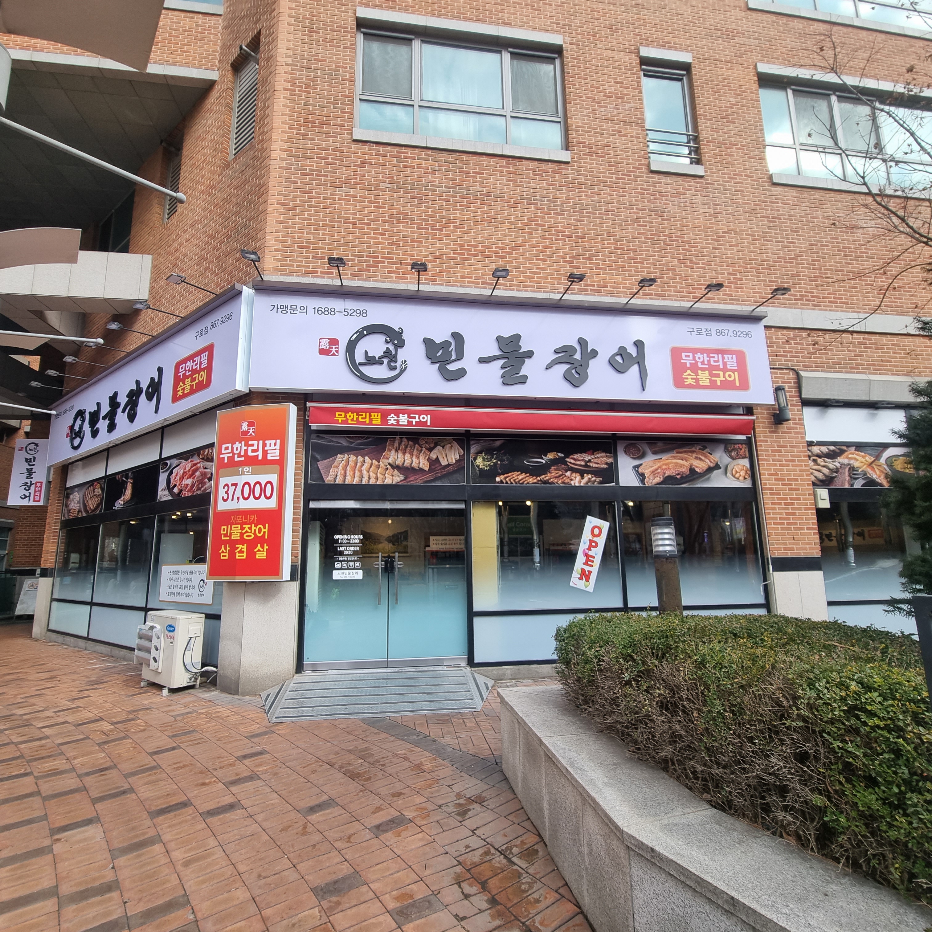 Nocheonminmuljangeo seoulgurojeom (노천민물장어 서울구로점) 1