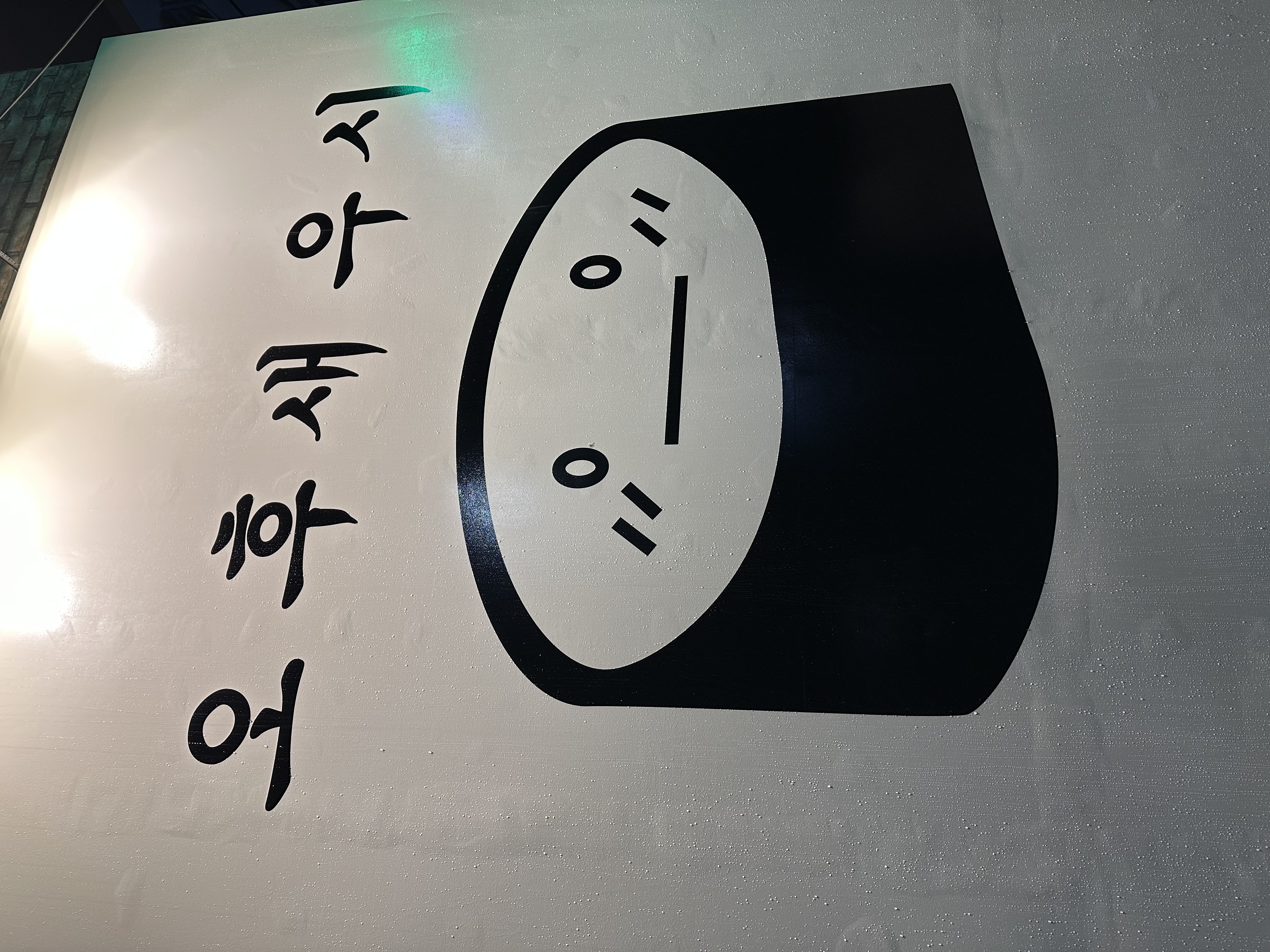 오후새우시 사진 6