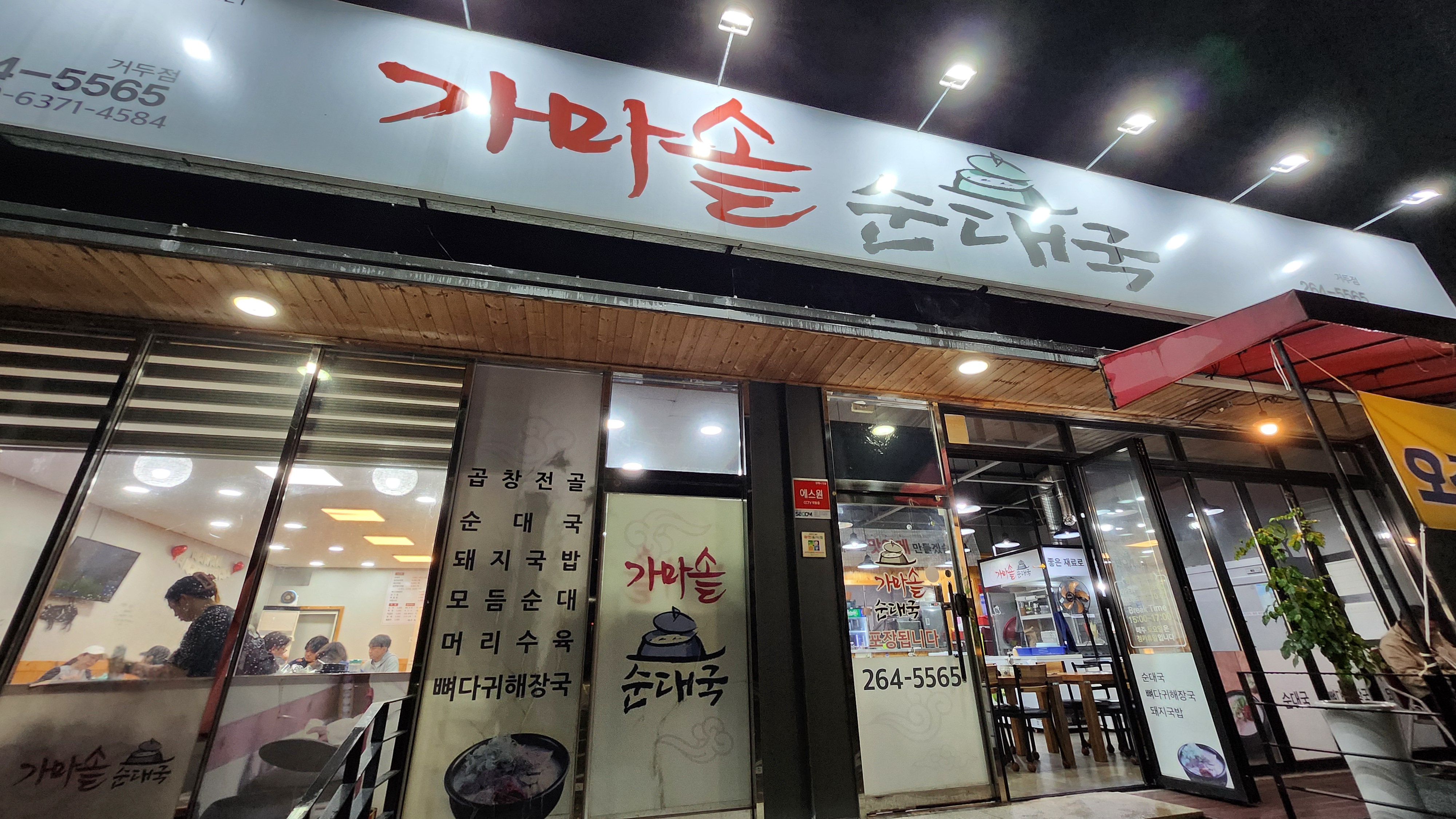 가마솥순대국거두점 1