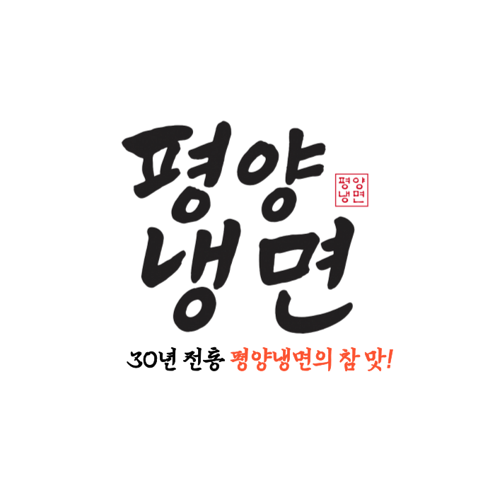 Pyeongyangnaengmyeon (평양냉면) 2