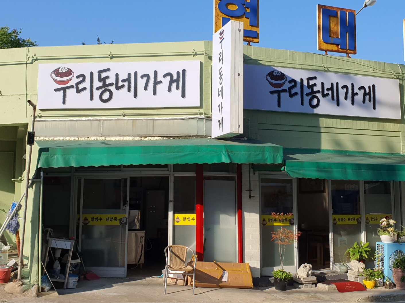 우리동네가게 사진 8