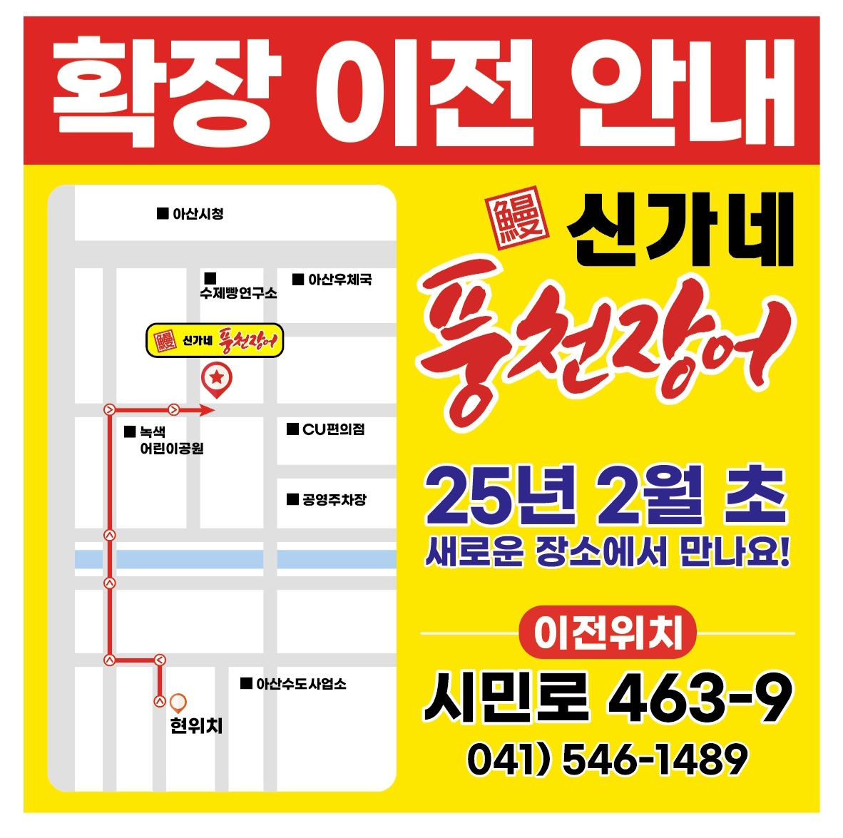 Singanepungcheonjangeo (신가네풍천장어) 1