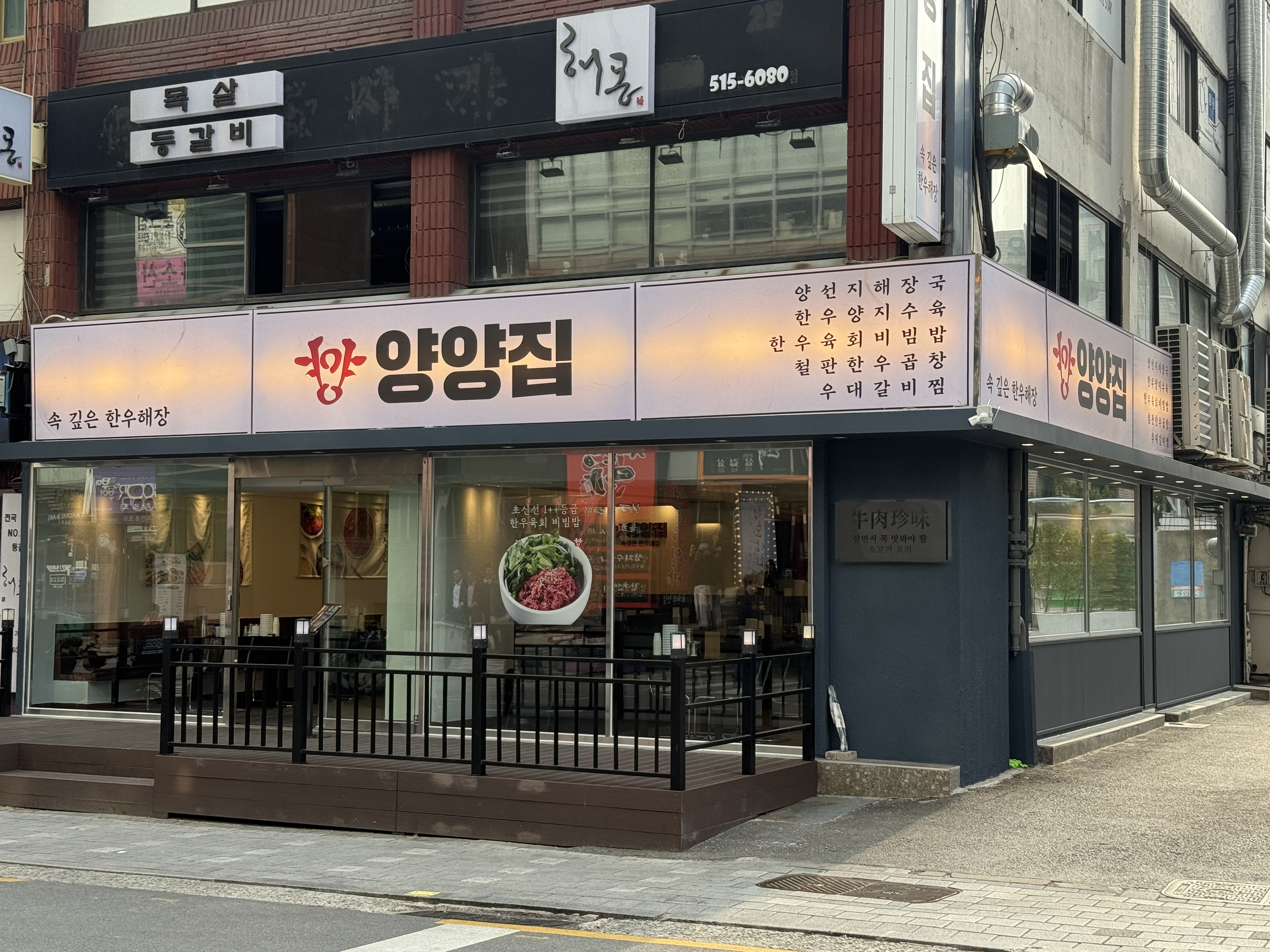 양양집 신논현점 사진 2