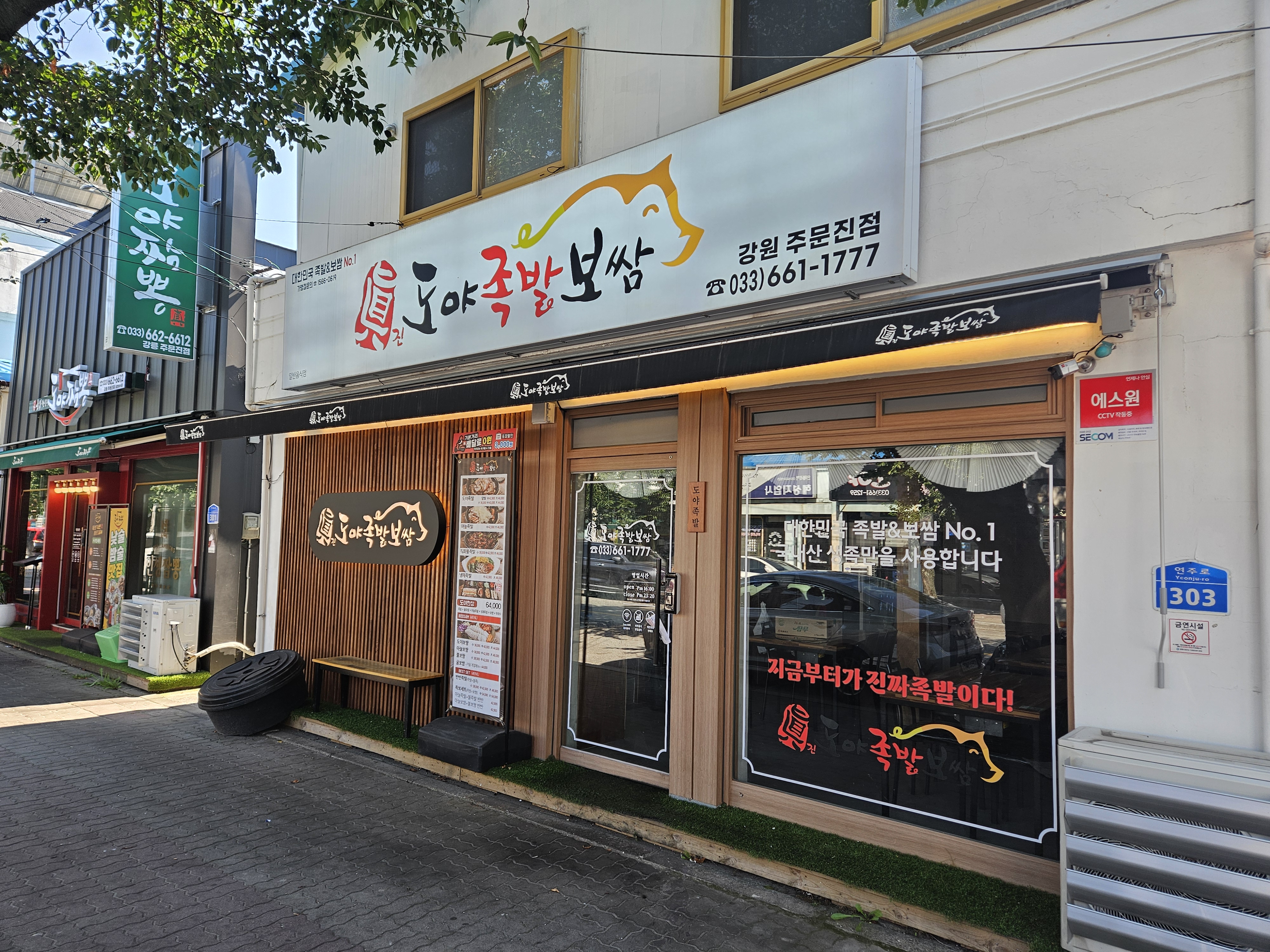 도야족발 강원주문진점 사진 2