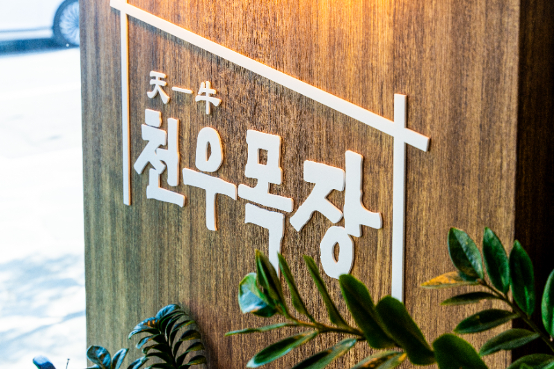 Cheonumokjang 4