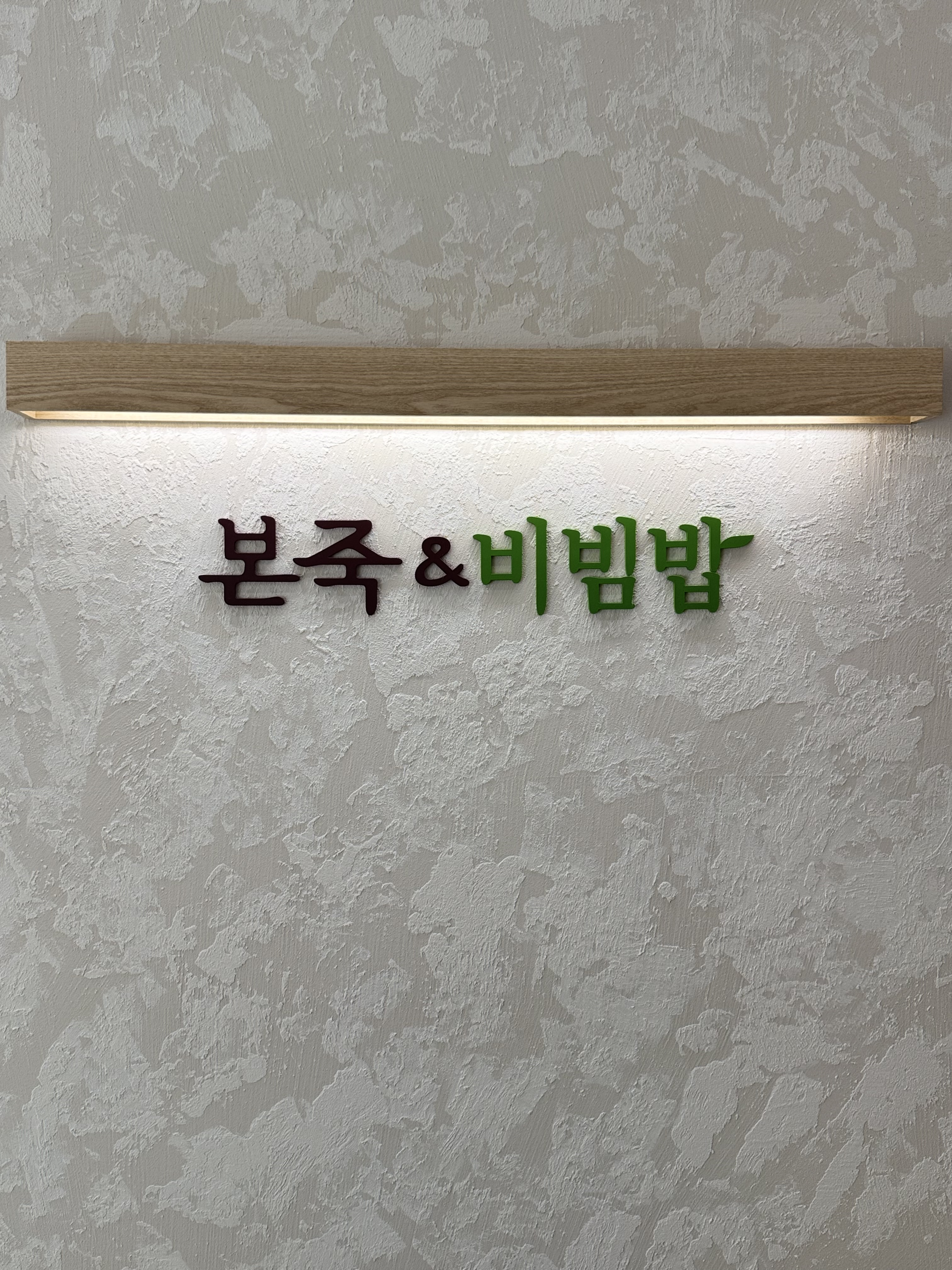 본죽앤비빔밥 부산수영구청점 사진 5