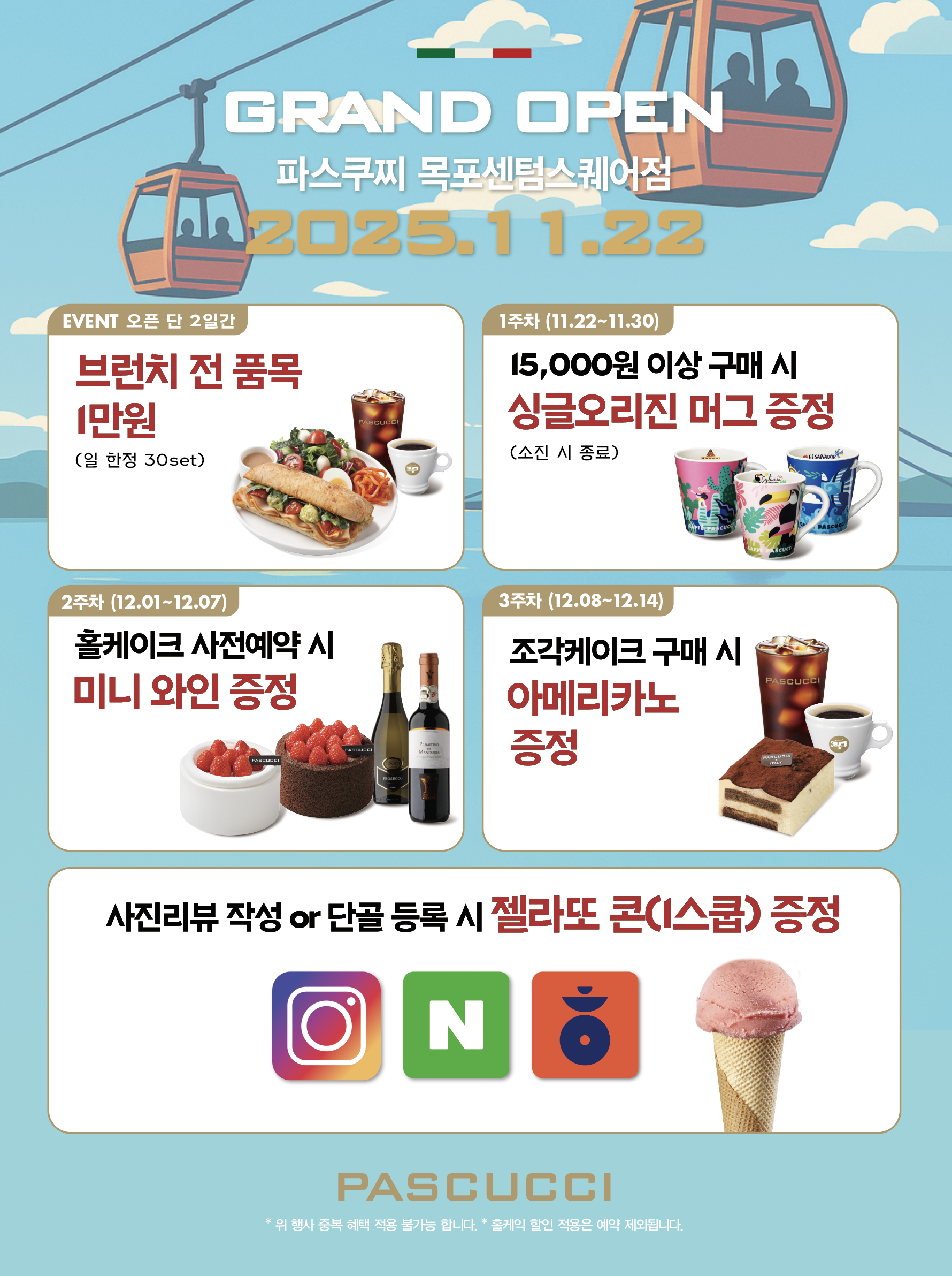 파스쿠찌 목포센텀스퀘어점