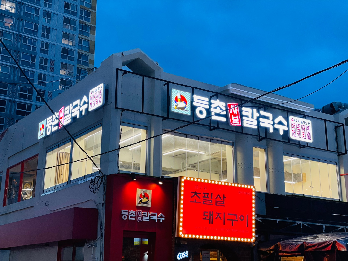 등촌샤브칼국수 광안리점 사진 2